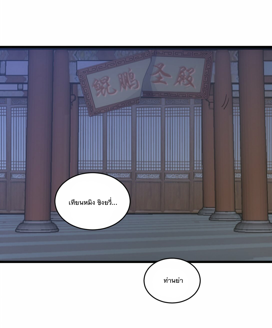 มหาเทพเอกะหมื่นบรรพกาล (จบ) ตอนที่ 80 หน้า 21