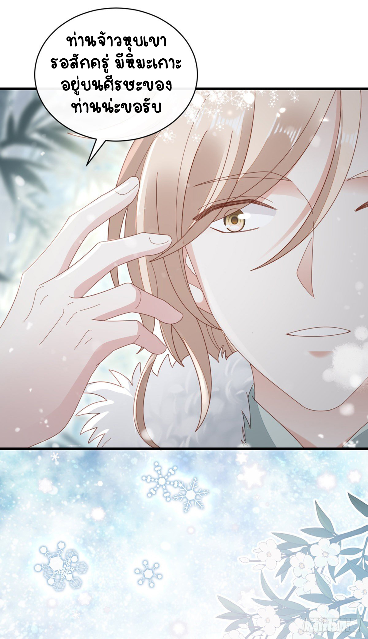 ระบบเปลี่ยนชะตายัยตัวร้าย ตอนที่ 80 หน้า 33