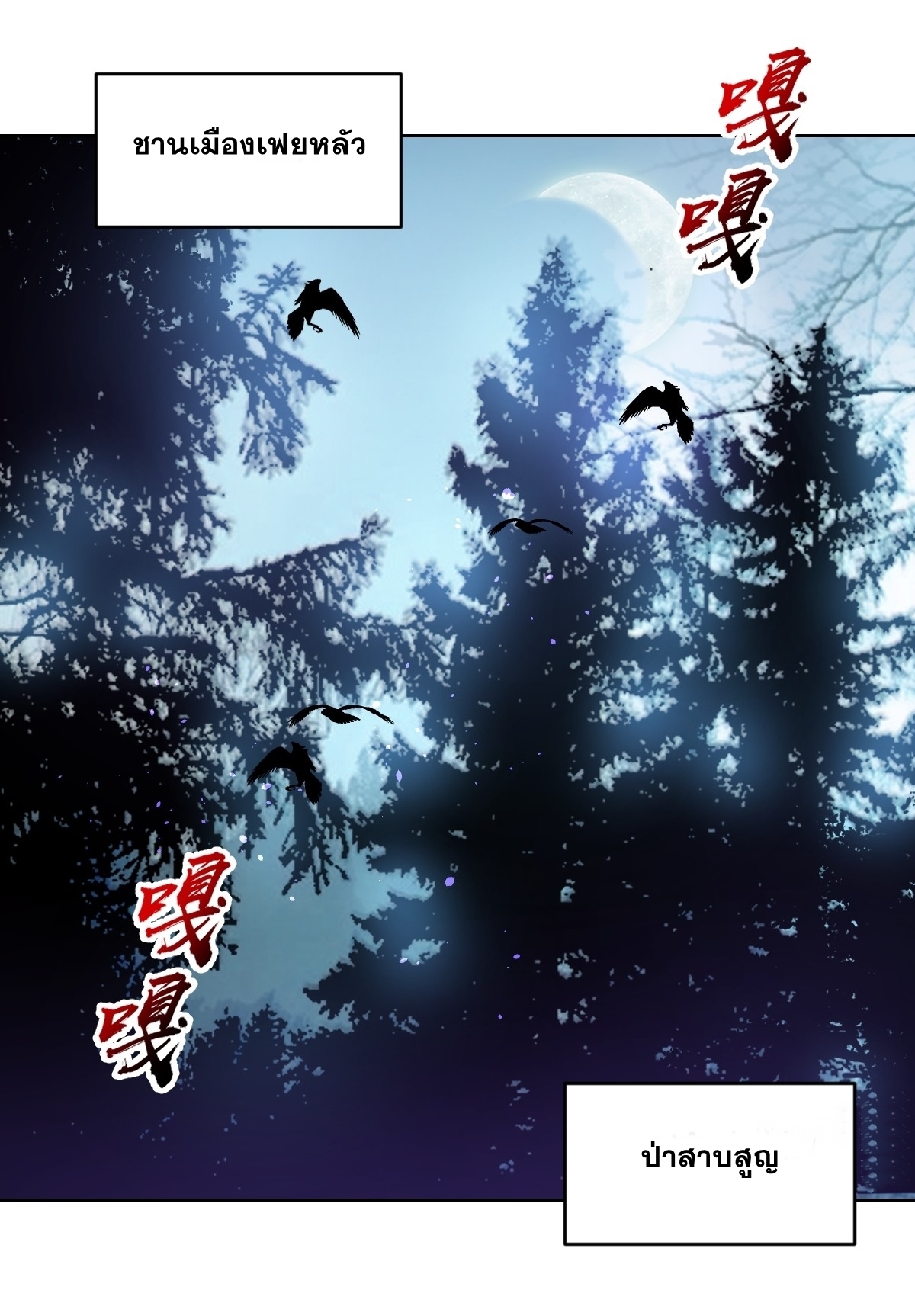 The Last Cultivator ผู้บำเพ็ญเซียนคนสุดท้าย ตอนที่ 2 หน้า 3