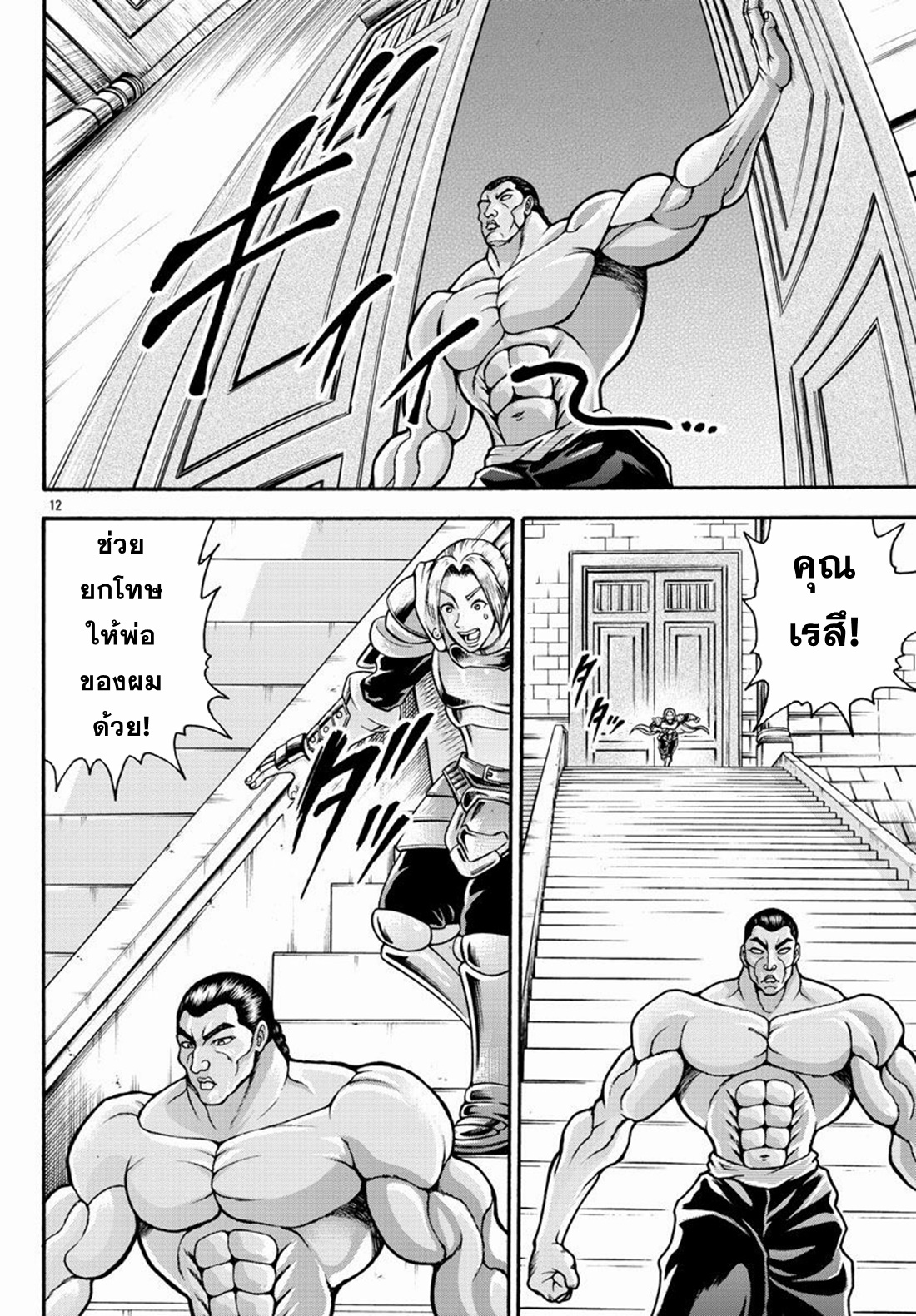 Baki Gaiden: Retsu Kaiou wa Isekai Tensei Shitemo Ikkou ni Kamawan ตอนที่ 21 หน้า 12