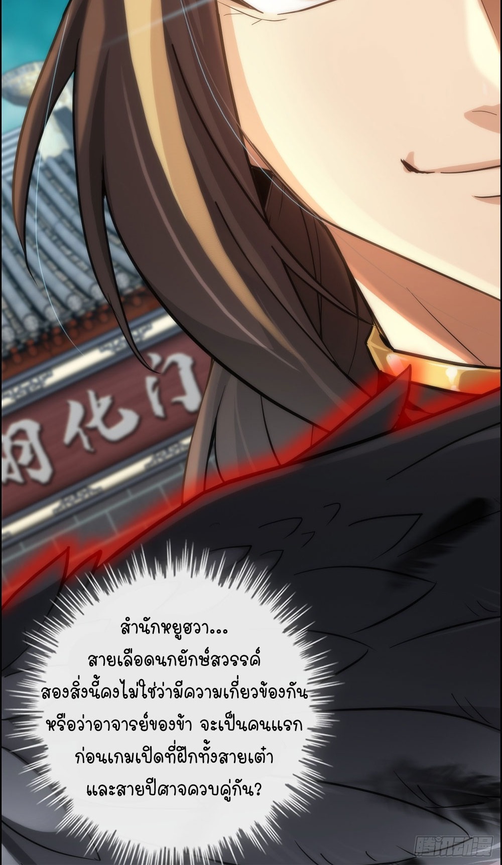 วิถีเซียนมันก็เป็นแบบนี้แหละ! | That's How Cultivation Is ตอนที่ 28 หน้า 22