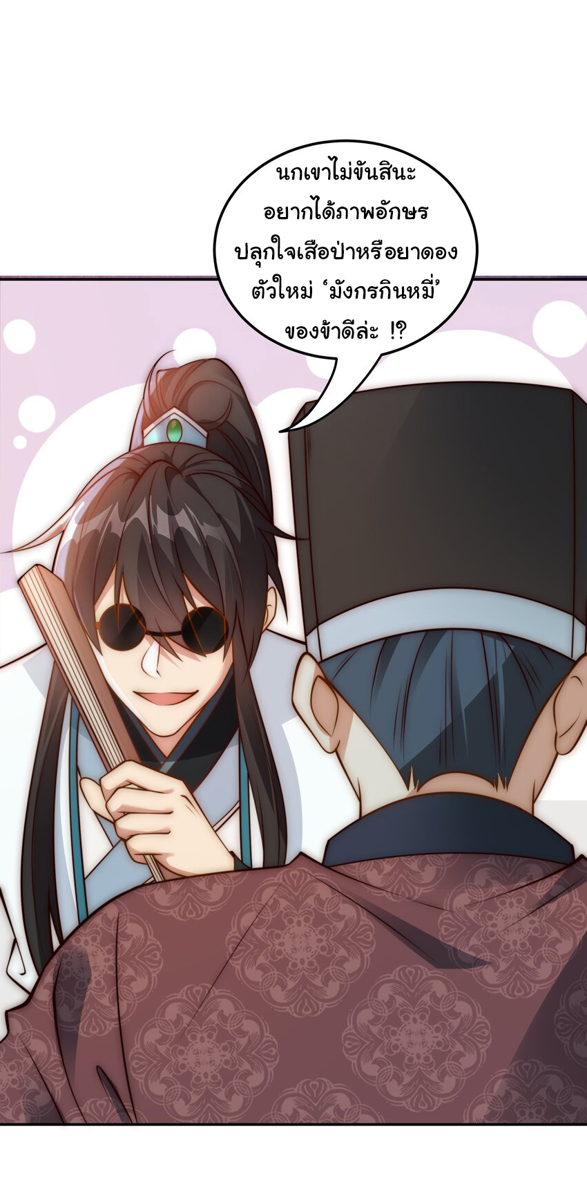 ชะตาฟ้าสั่งให้ข้าเป็นเทพ ตอนที่ 21 หน้า 11