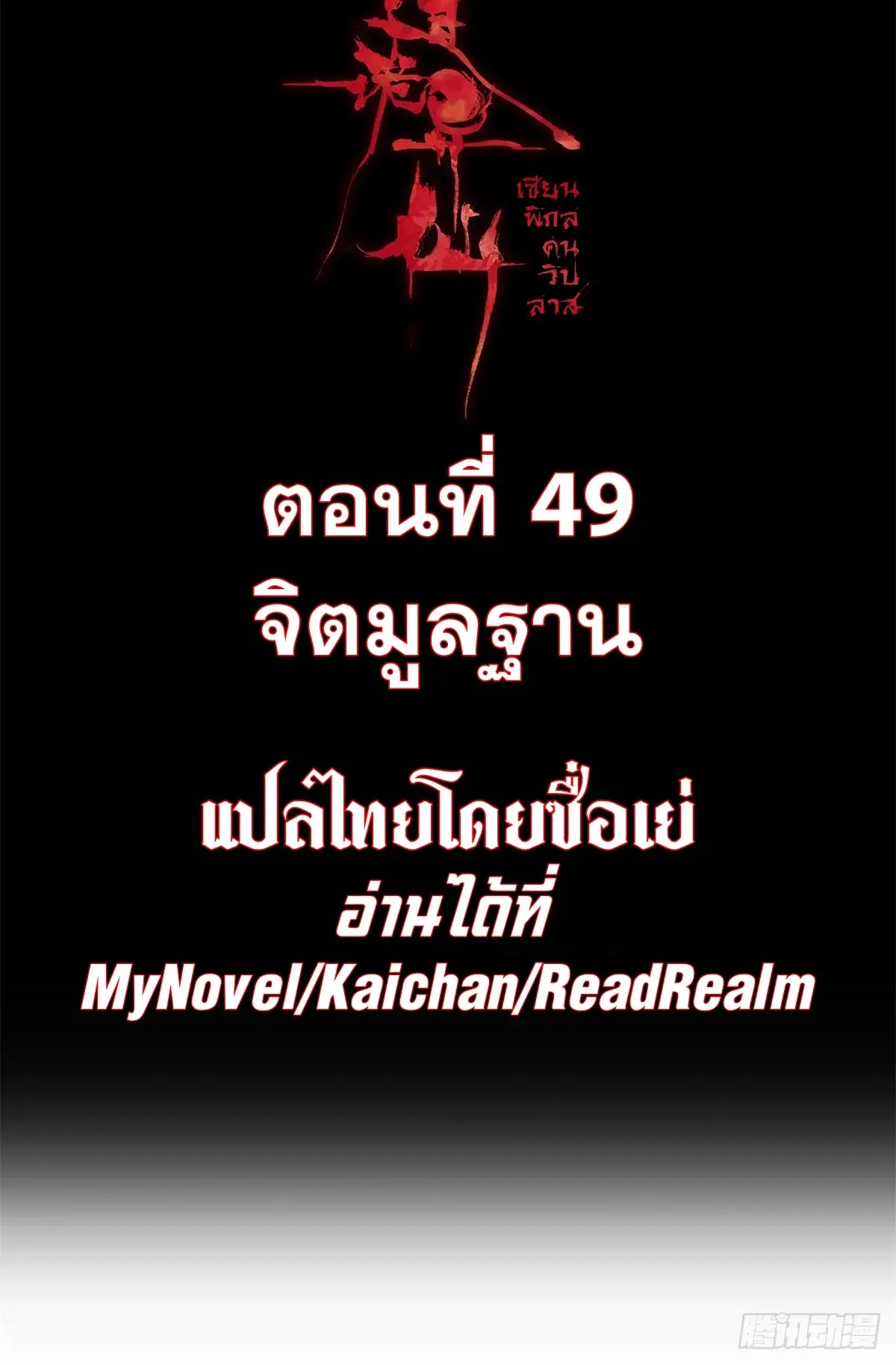 Dao of the Bizarre Immortal เซียนมรรคพิกล คนวิปลาส ตอนที่ 50 หน้า 2