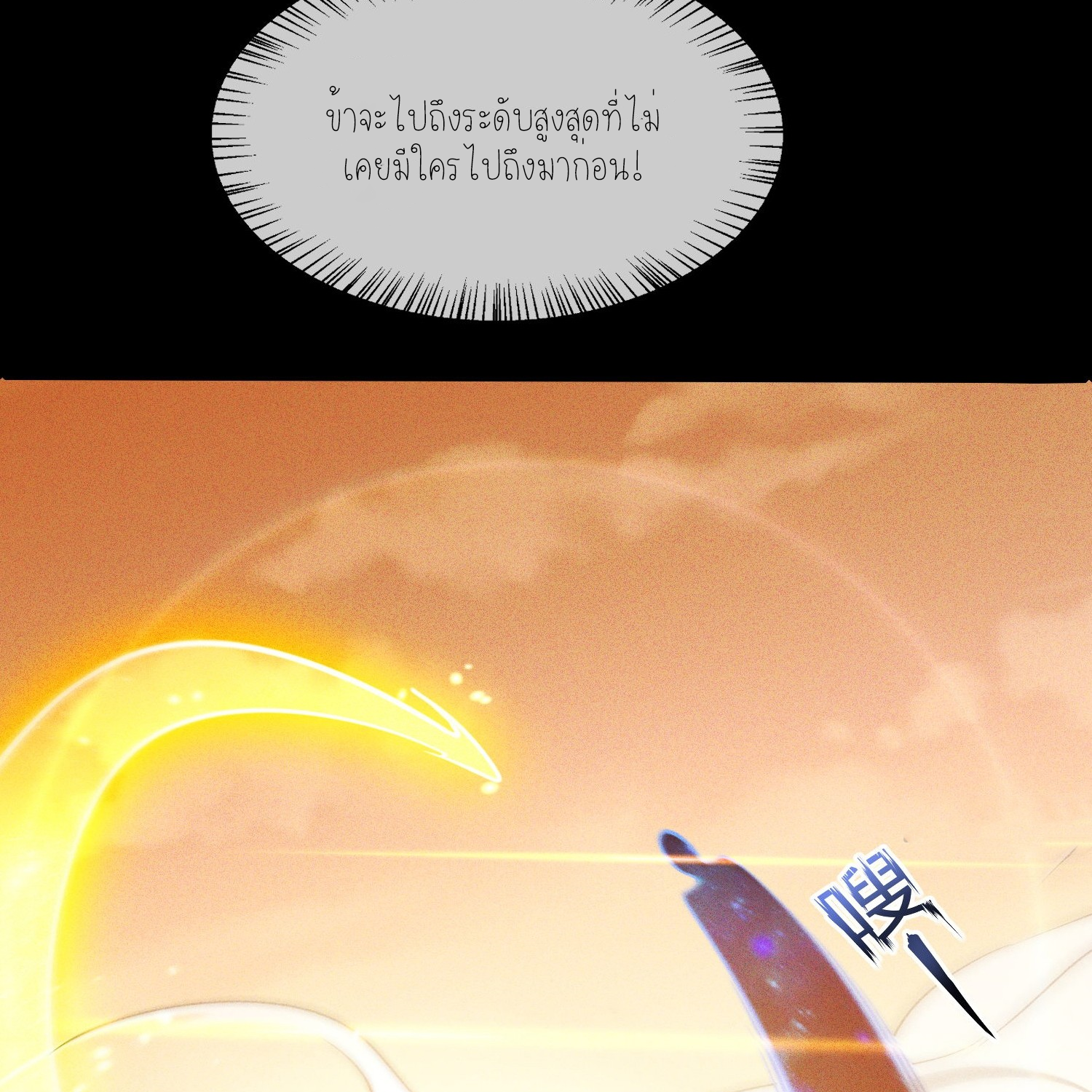 กลับมีพลังพระเจ้าสูงสุด ตอนที่ 1 หน้า 52