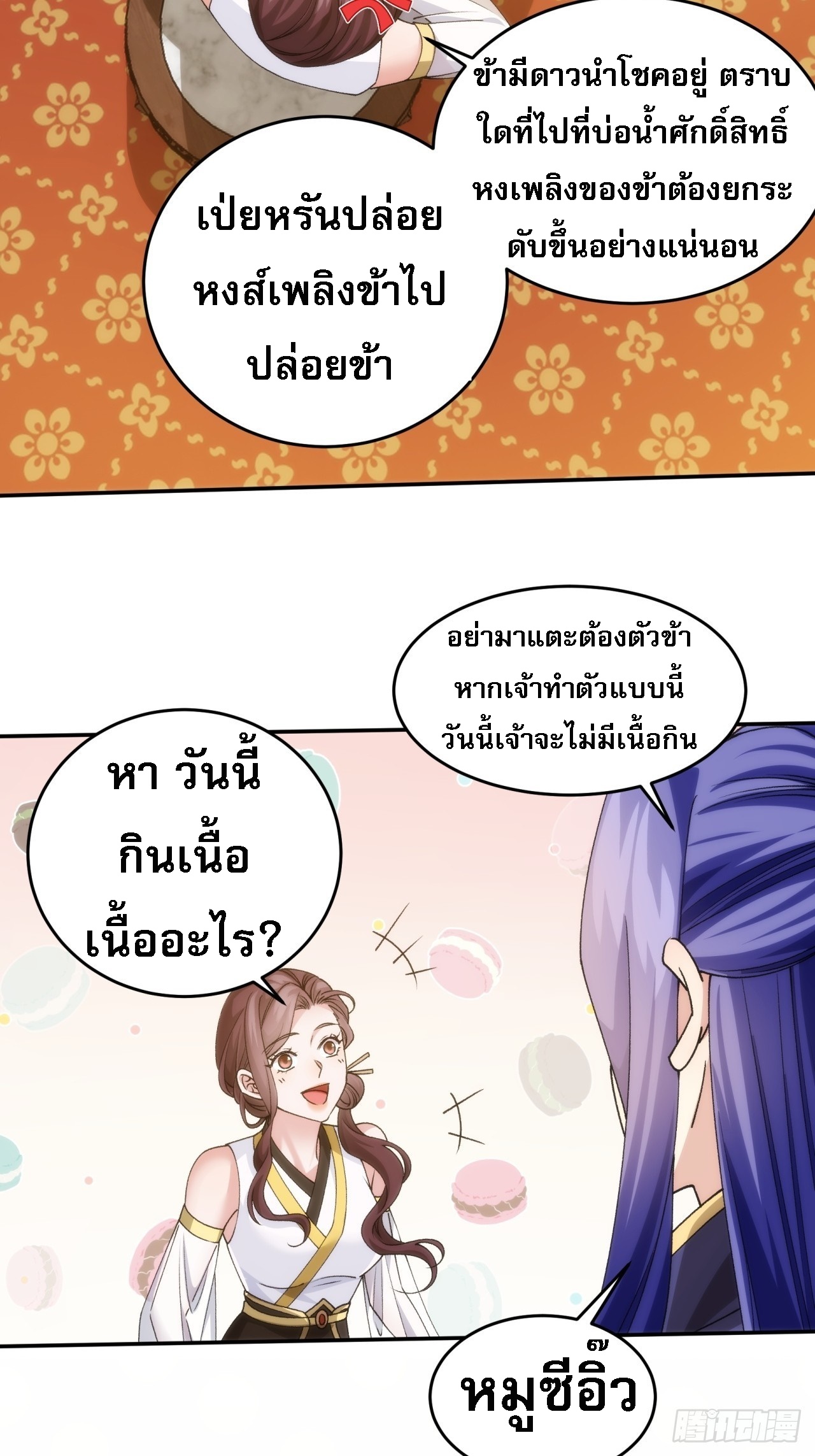 ข้าจะกำหนดชะตาตัวเอง ทันจีน ตอนที่ 150 หน้า 30