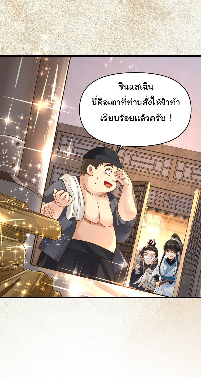 ชะตาฟ้าสั่งให้ข้าเป็นเทพ ตอนที่ 11 หน้า 12