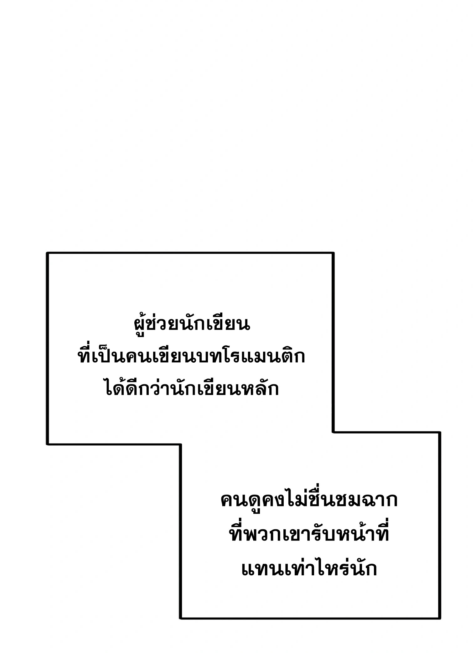 ผมเป็นนักเขียนบทที่มีระบบสปอยล์ ตอนที่ 10 หน้า 13