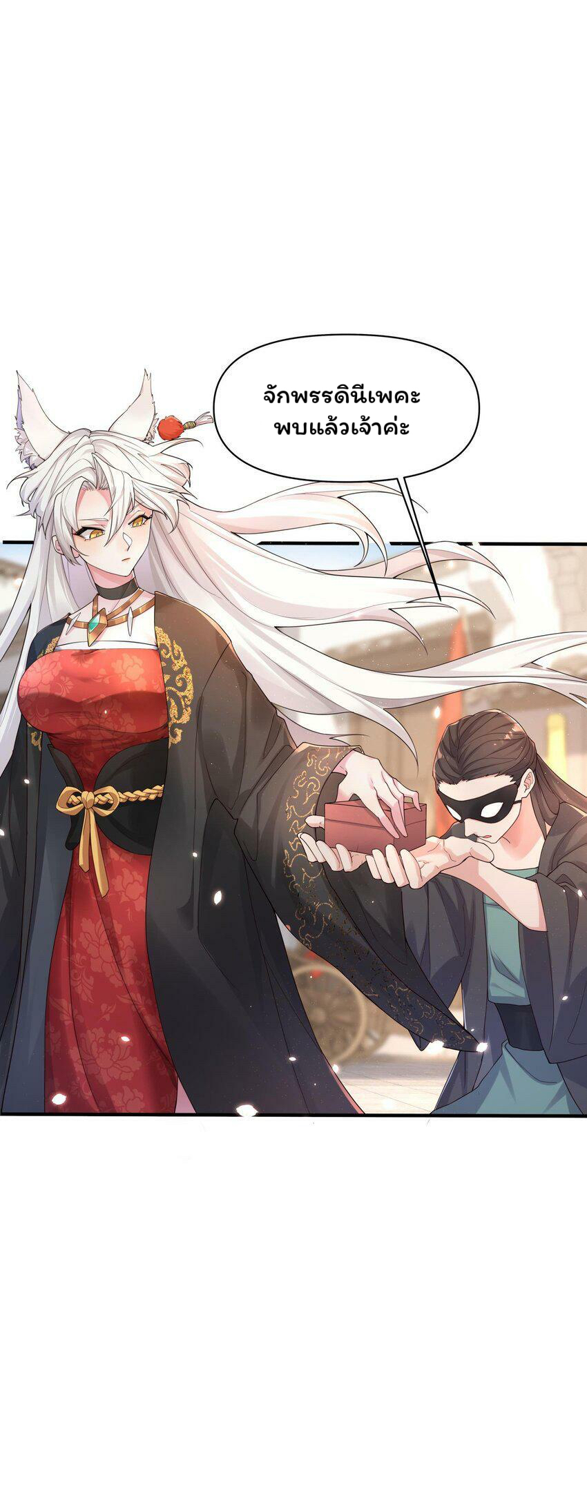 ระบบทำนายดวงชะตา ทำไมอีกพันปีข้างหน้าข้ากลายเป็นสามีของจักพรรดินีเก้าหางได้ล่ะ! ตอนที่ 1 หน้า 68