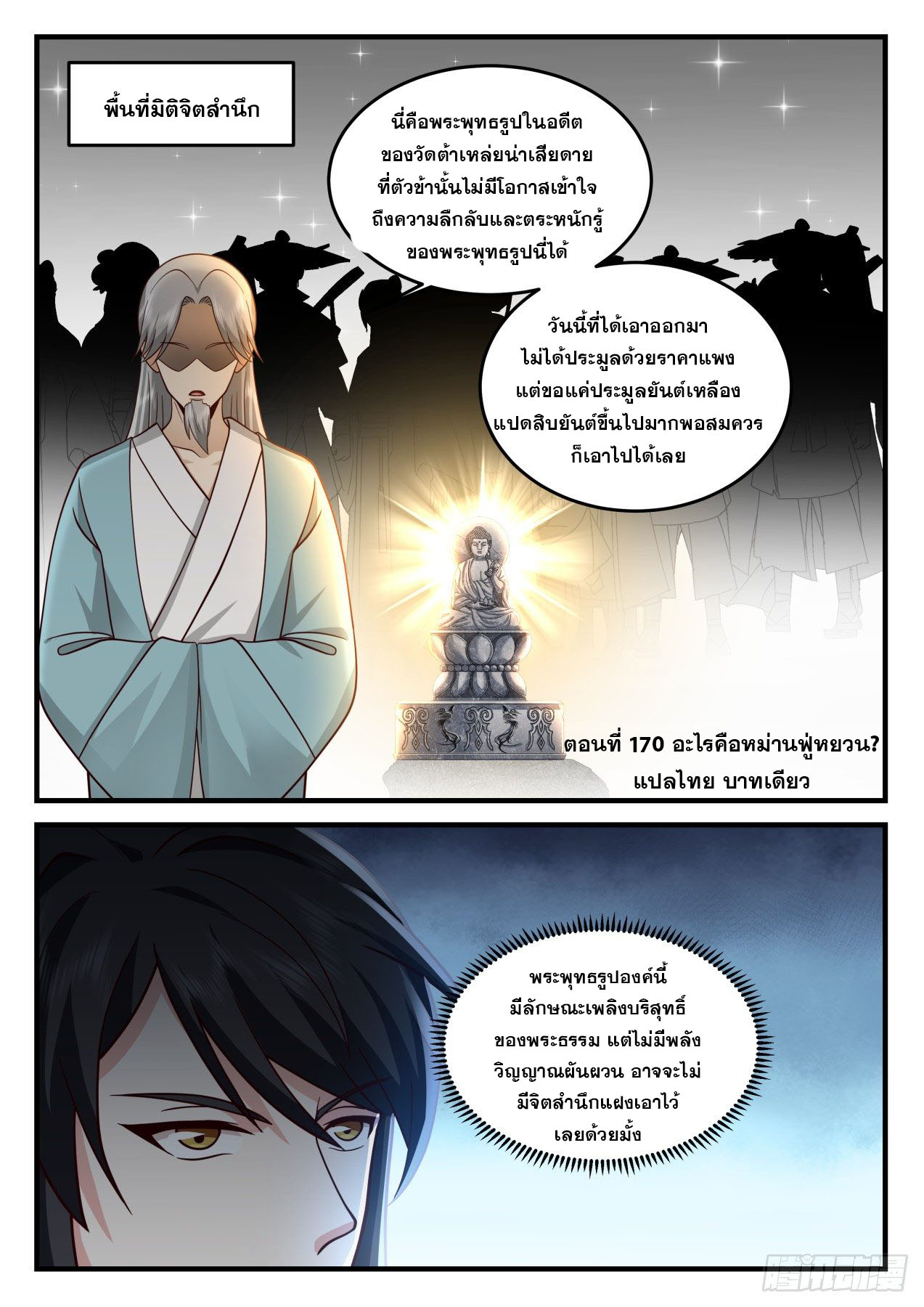 ปฐมบุรุษแห่งยุค (ทันจีน) ตอนที่ 170 หน้า 2