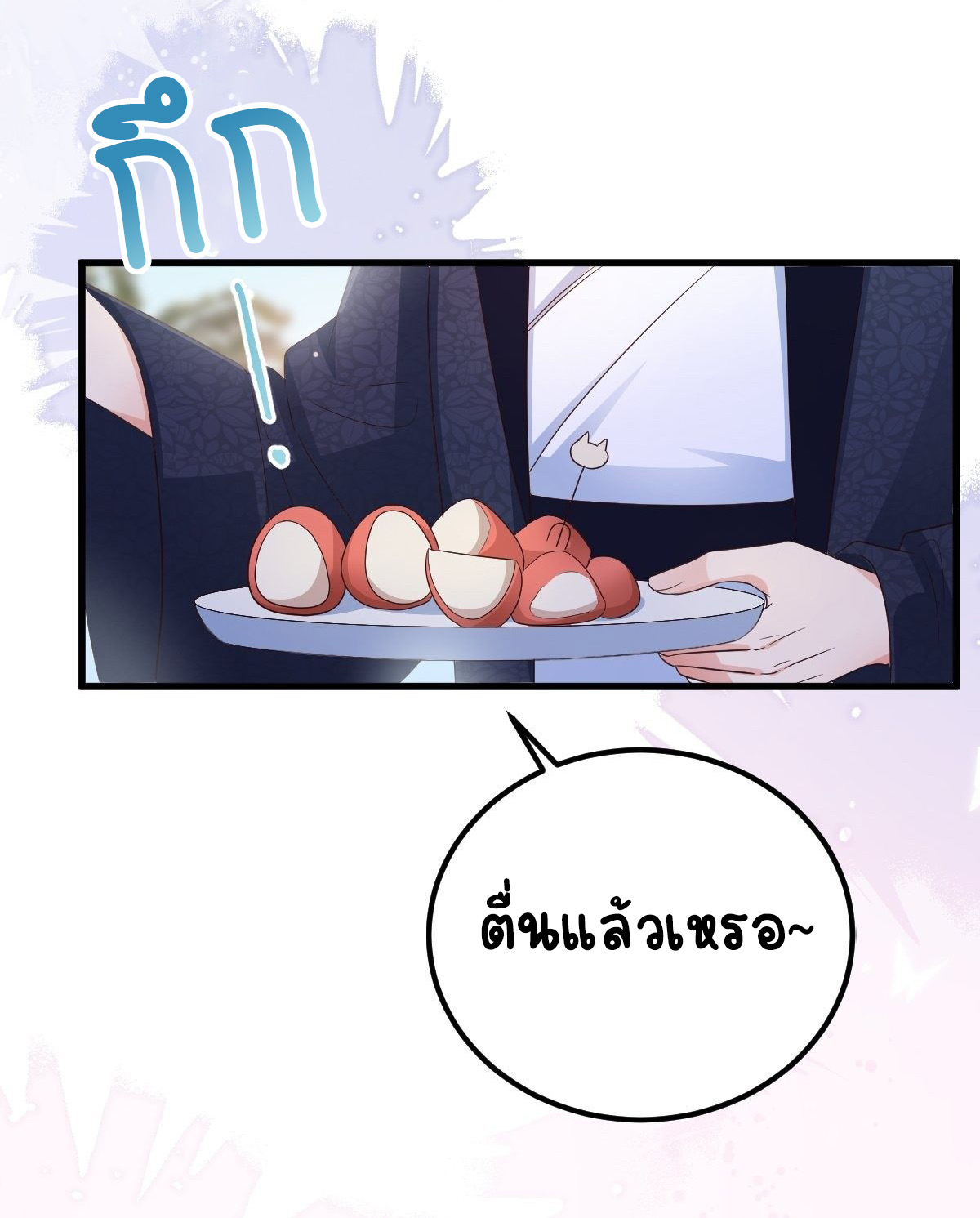 ปีศาจจิ้งจอกของฉันวันนี้ก็ยังเป็นเด็กดี? ตอนที่ 50 หน้า 5