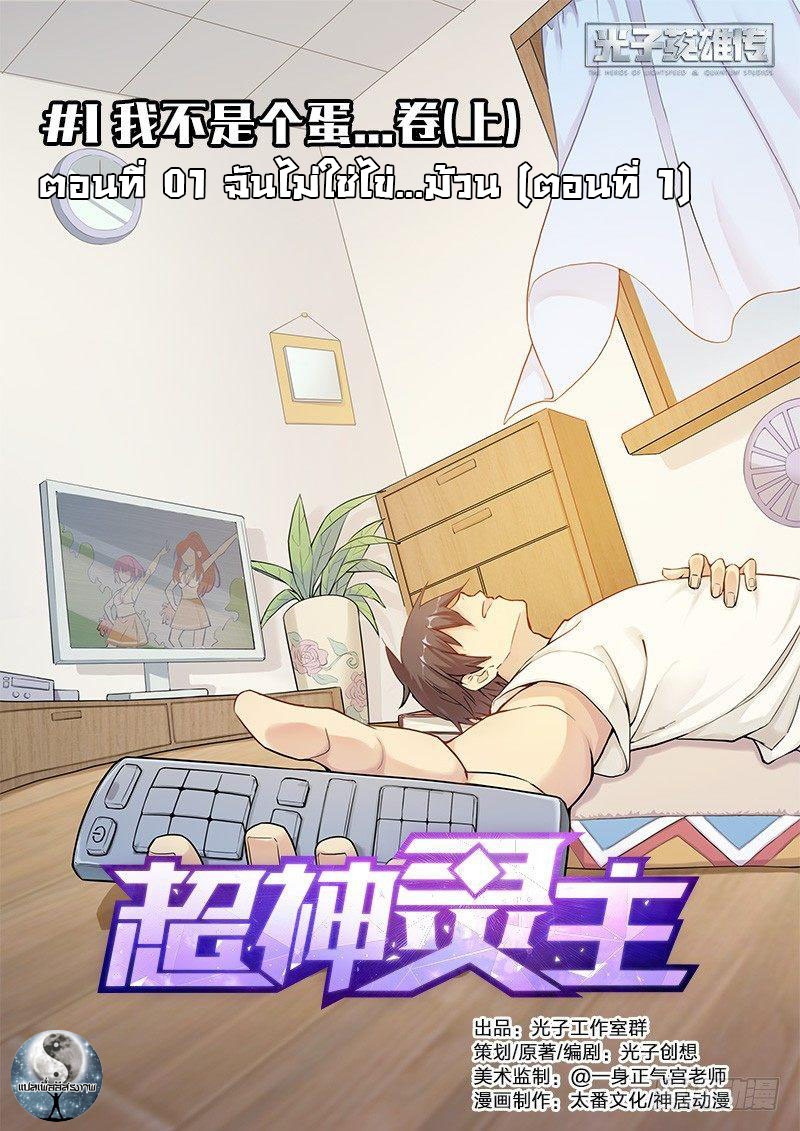 สุดยอดพระเจ้า Super God Lord ตอนที่ 1 หน้า 12