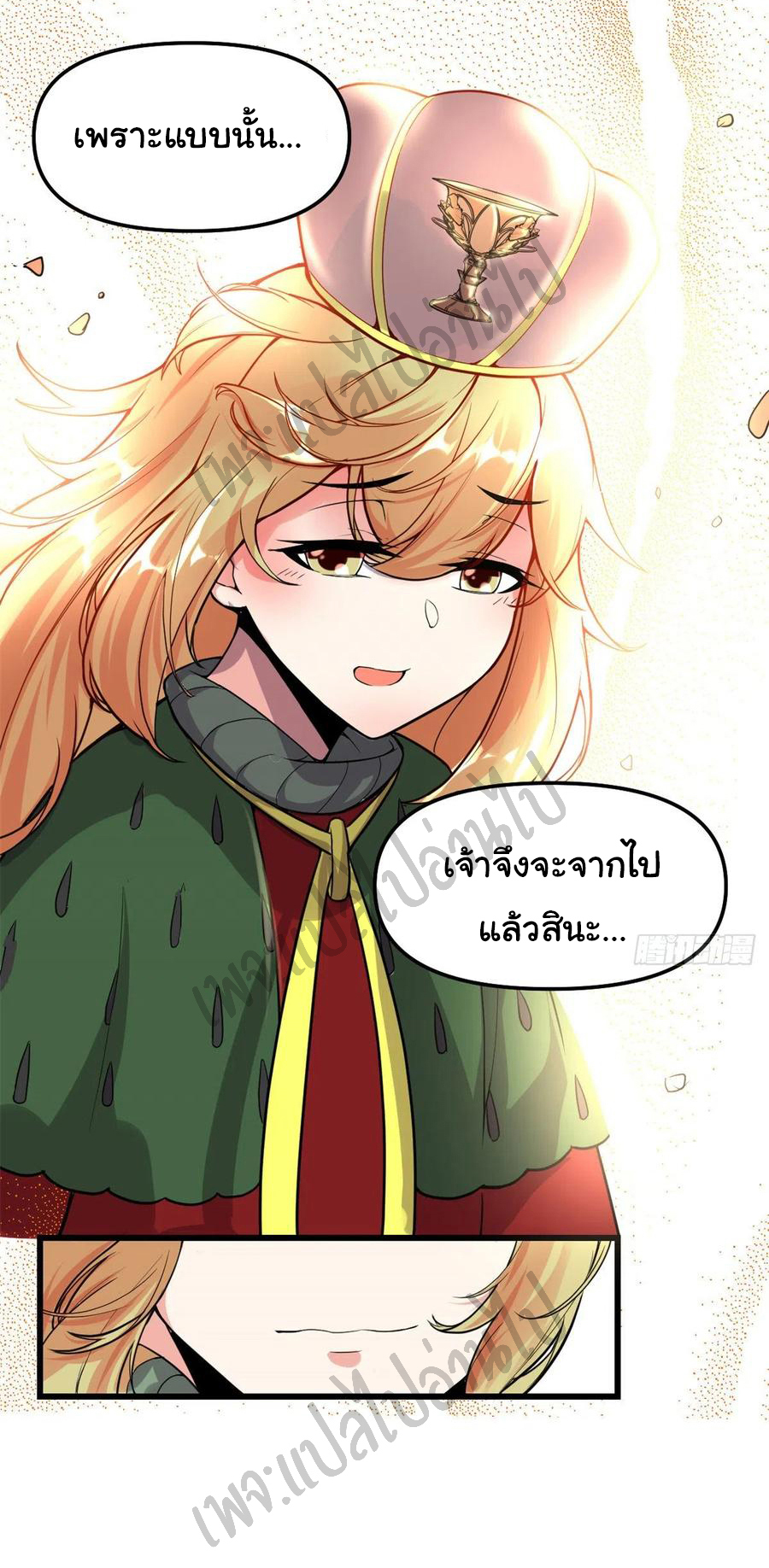 I might be a fake fairy ตอนที่ 143 หน้า 10