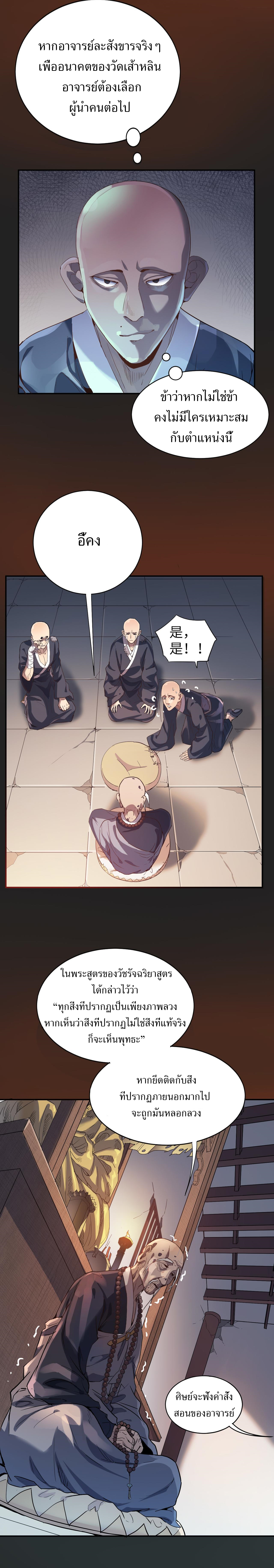 สร้างวัดเส้าหลินที่แข็งแกร่งที่สุดในโลกต่างมิติ ตอนที่ 1 หน้า 6