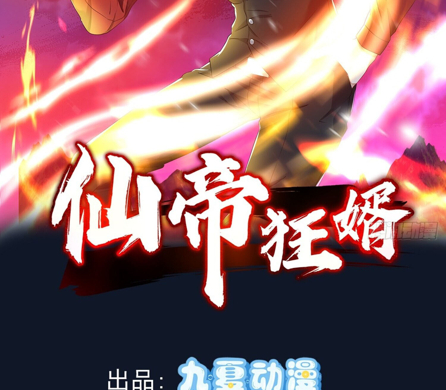 ลูกเขยบ้าของจักรพรรดิเซียน ตอนที่ 10 หน้า 2