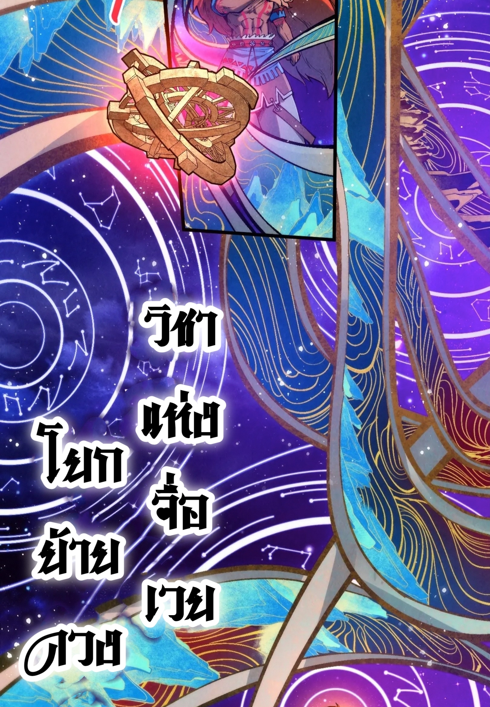 มหาเทพนิรันดร์กาล ตอนที่ 249 หน้า 20