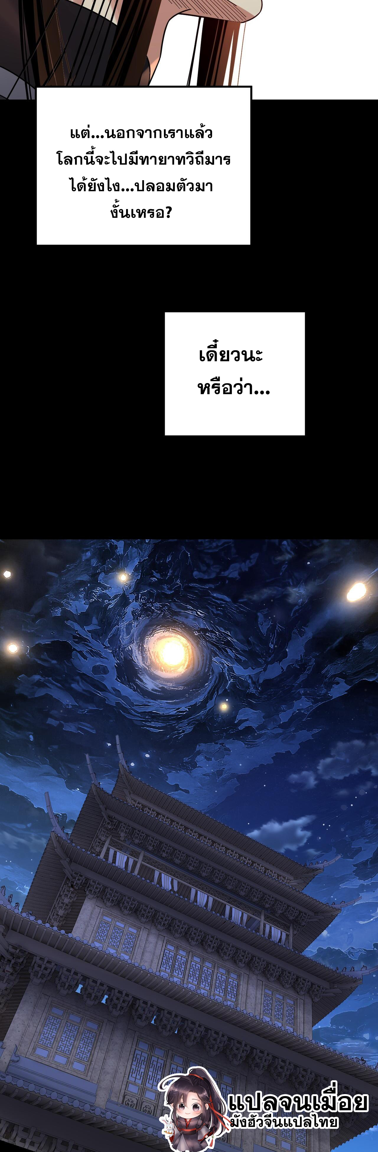 ข้าคือจอมวายร้ายผู้ยิ่งใหญ่ (ชนจีนก่อนใคร) ตอนที่ 120 หน้า 23