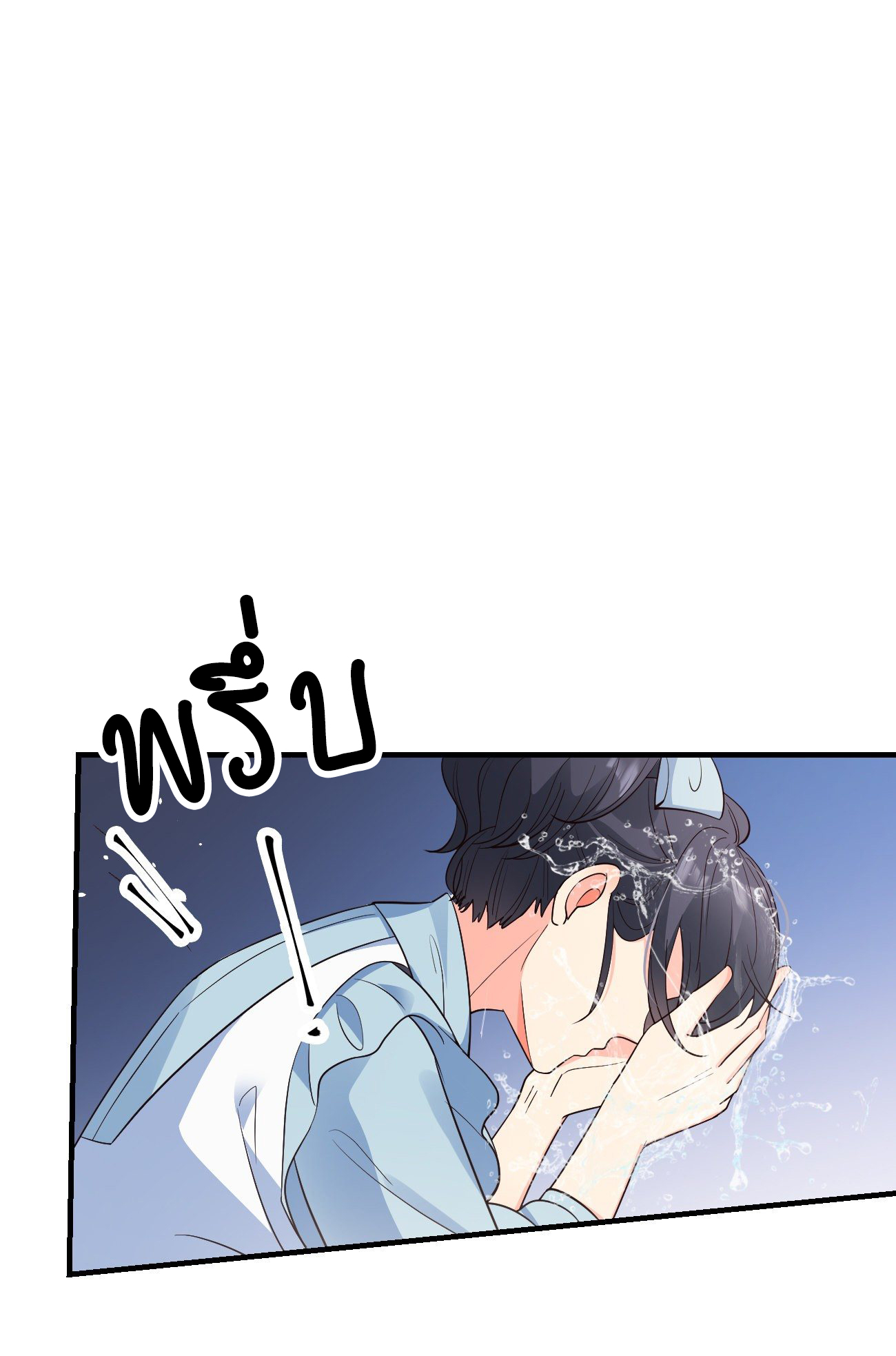ปีศาจจิ้งจอกของฉันวันนี้ก็ยังเป็นเด็กดี? ตอนที่ 36 หน้า 10