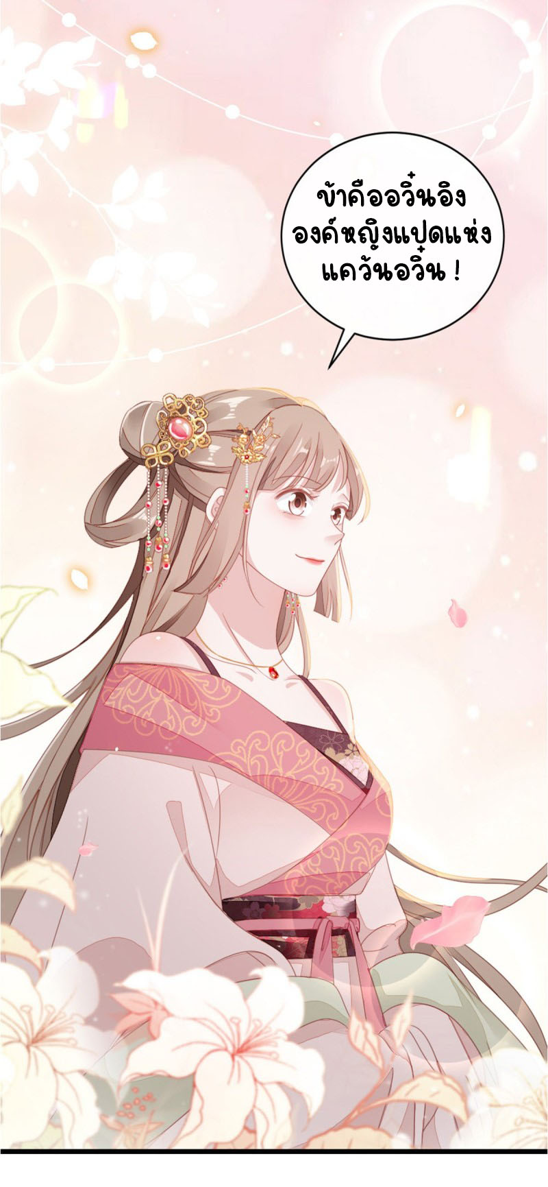 ระบบเปลี่ยนชะตายัยตัวร้าย ตอนที่ 54 หน้า 12