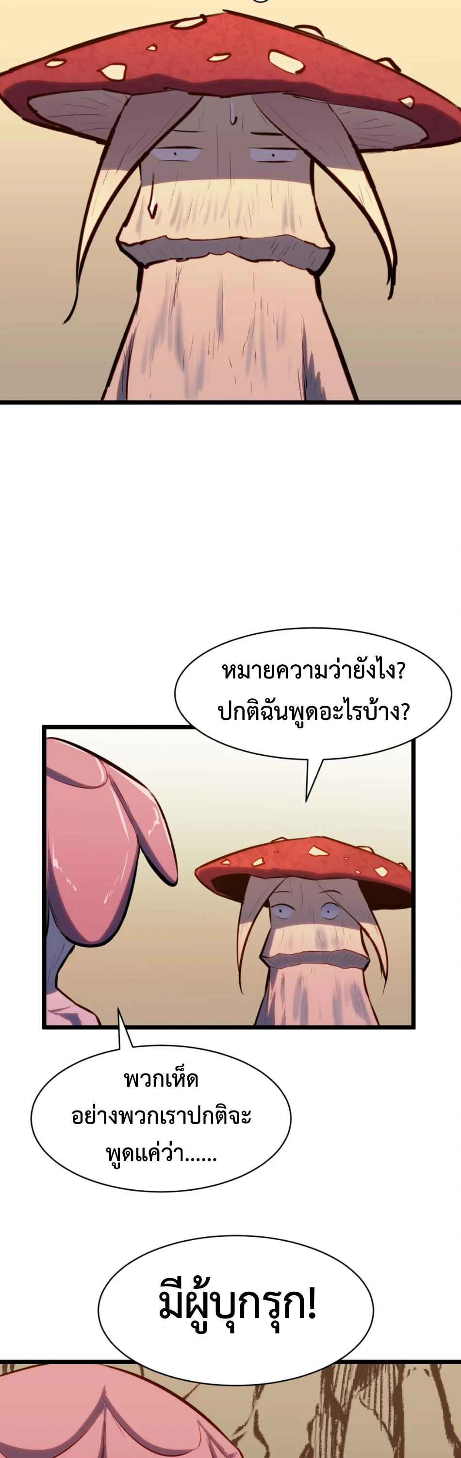 [ชน] การผงาดของราชาเห็ด - Rise of the Mushroom King ตอนที่ 1 หน้า 14