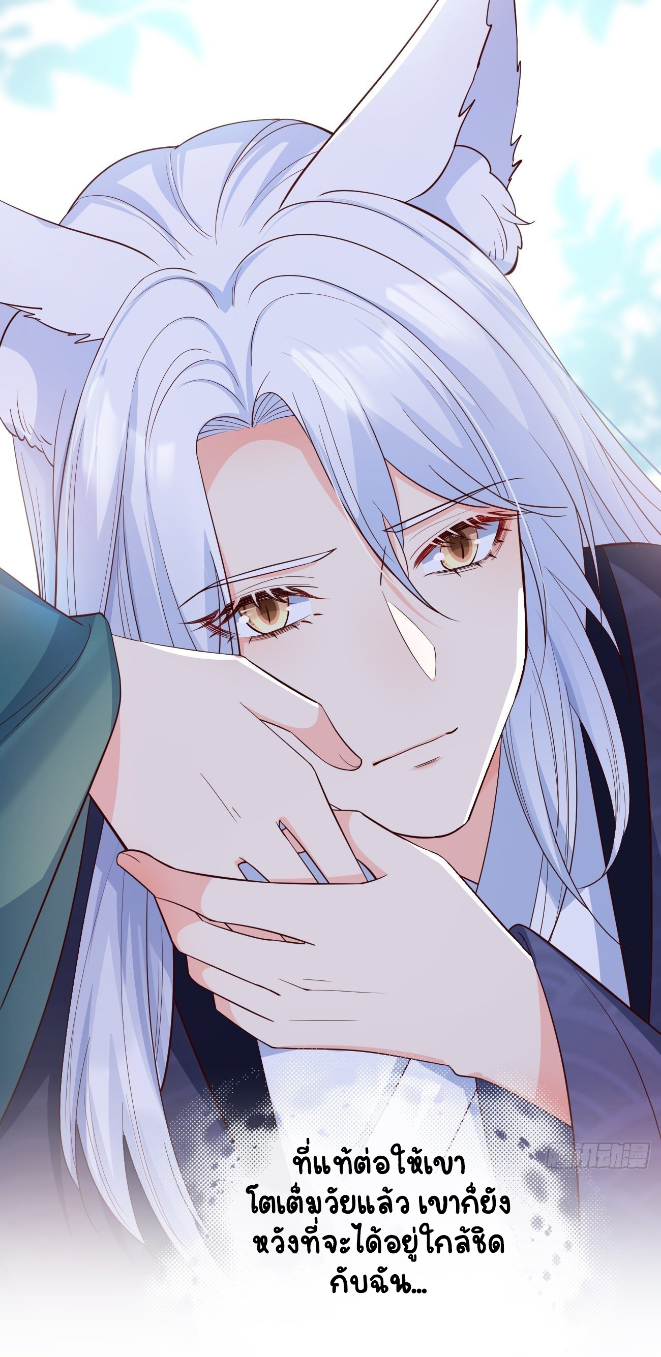 ปีศาจจิ้งจอกของฉันวันนี้ก็ยังเป็นเด็กดี? ตอนที่ 34 หน้า 3