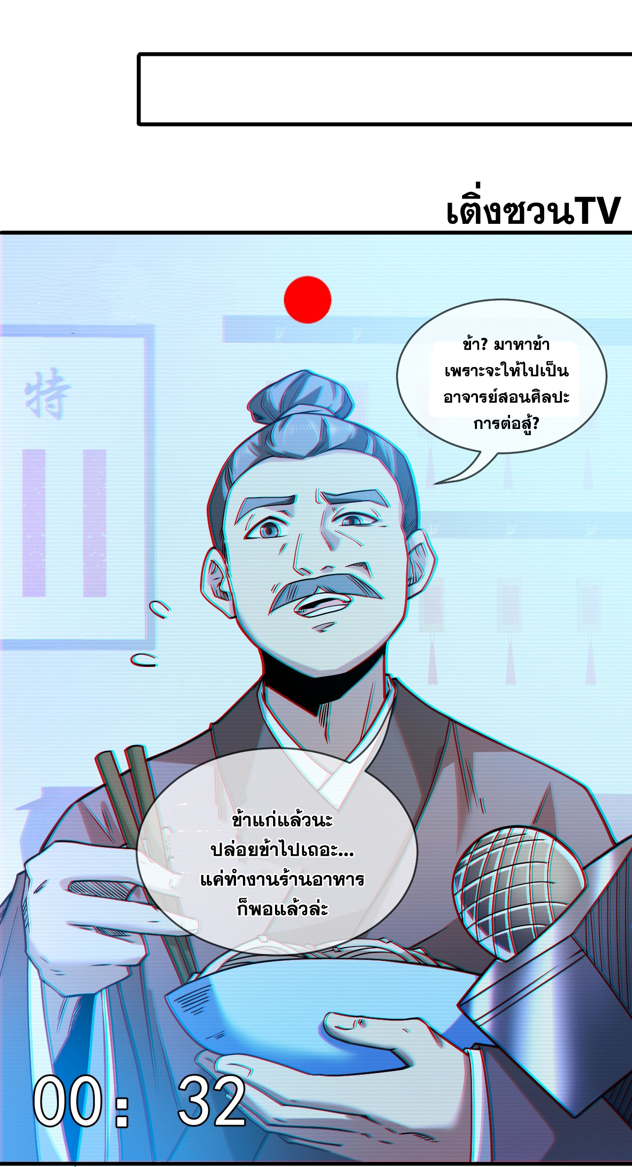 ข้าอยู่อย่างสันโดษมากว่า 100,000 ปี (ทันจีน) ตอนที่ 96 หน้า 23