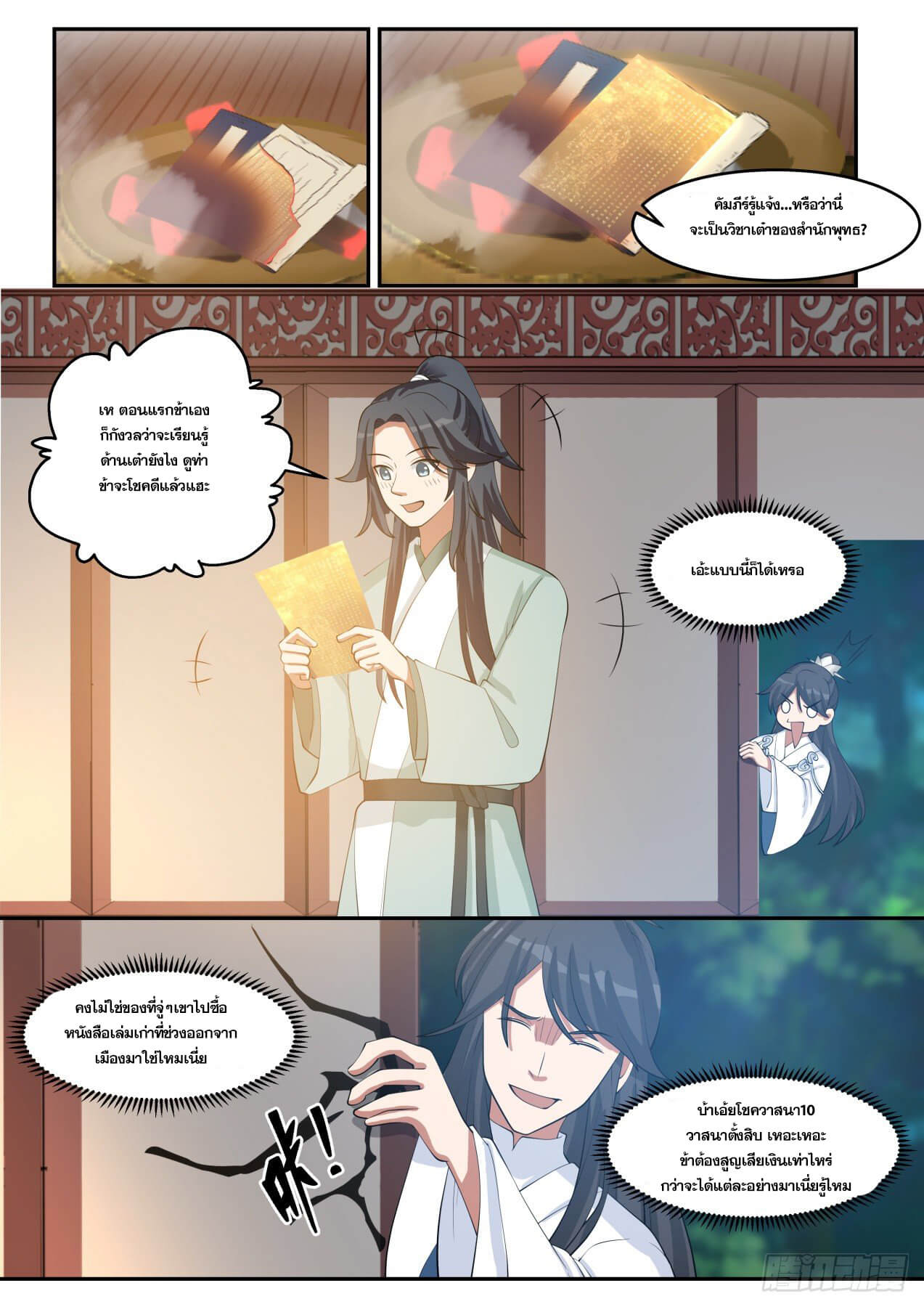 ปฐมบุรุษแห่งยุค (ทันจีน) ตอนที่ 27 หน้า 13