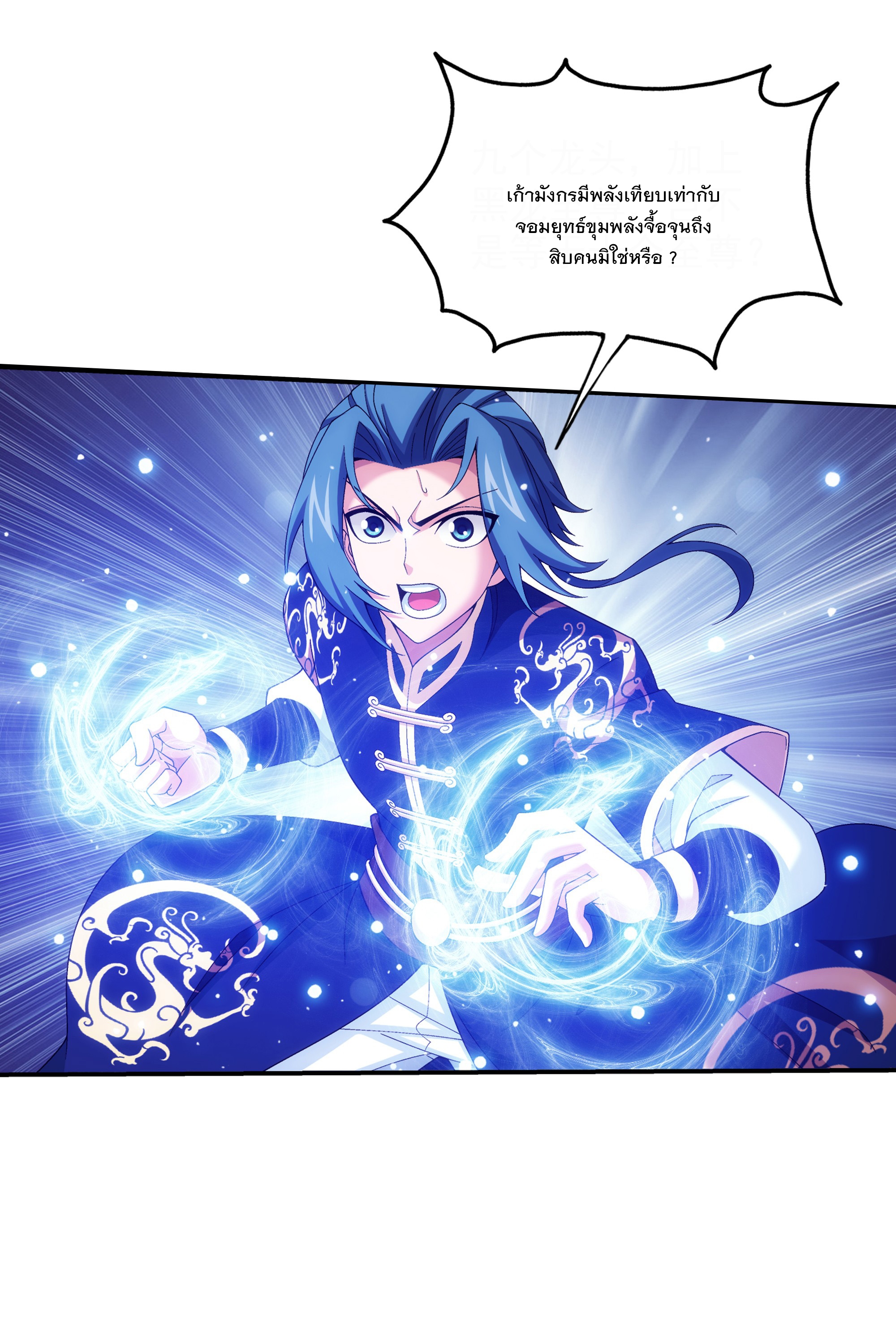 Da Zhu Zai ศึกปรมาจารย์สะท้านฟ้า (ชนจีน) ตอนที่ 297 หน้า 22