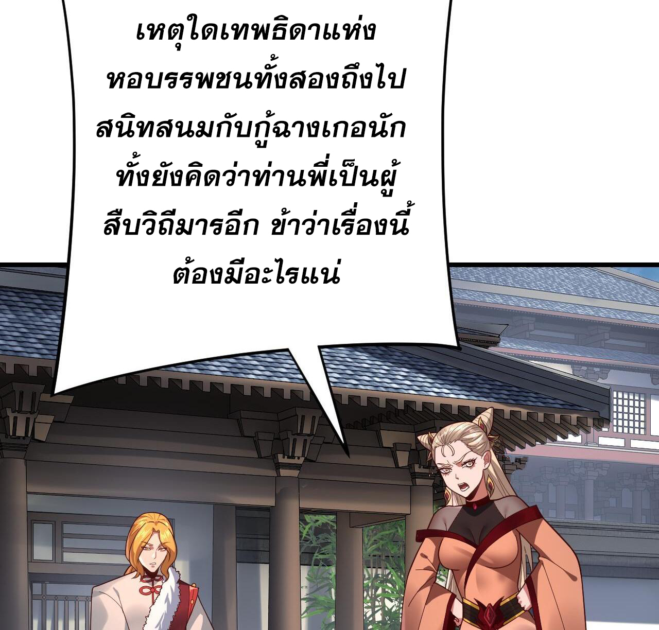 ข้าคือจอมวายร้ายผู้ยิ่งใหญ่ (ชนจีนก่อนใคร) ตอนที่ 117 หน้า 4
