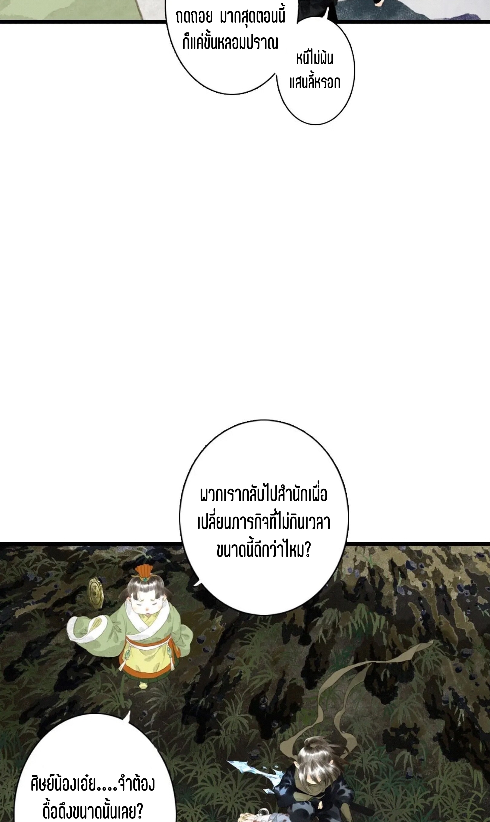 ปู้เทียนเกอ ลำนำแห่งผู้ล่องนภา ตอนที่ 11 หน้า 7