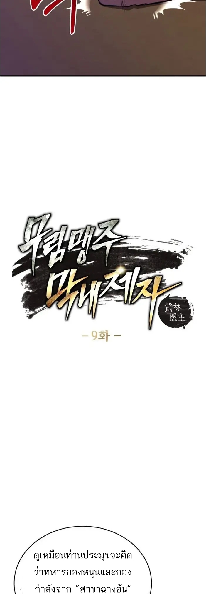 การหวนคืนของศิษย์ราชันแห่งยุทธภพ ตอนที่ 9 หน้า 4