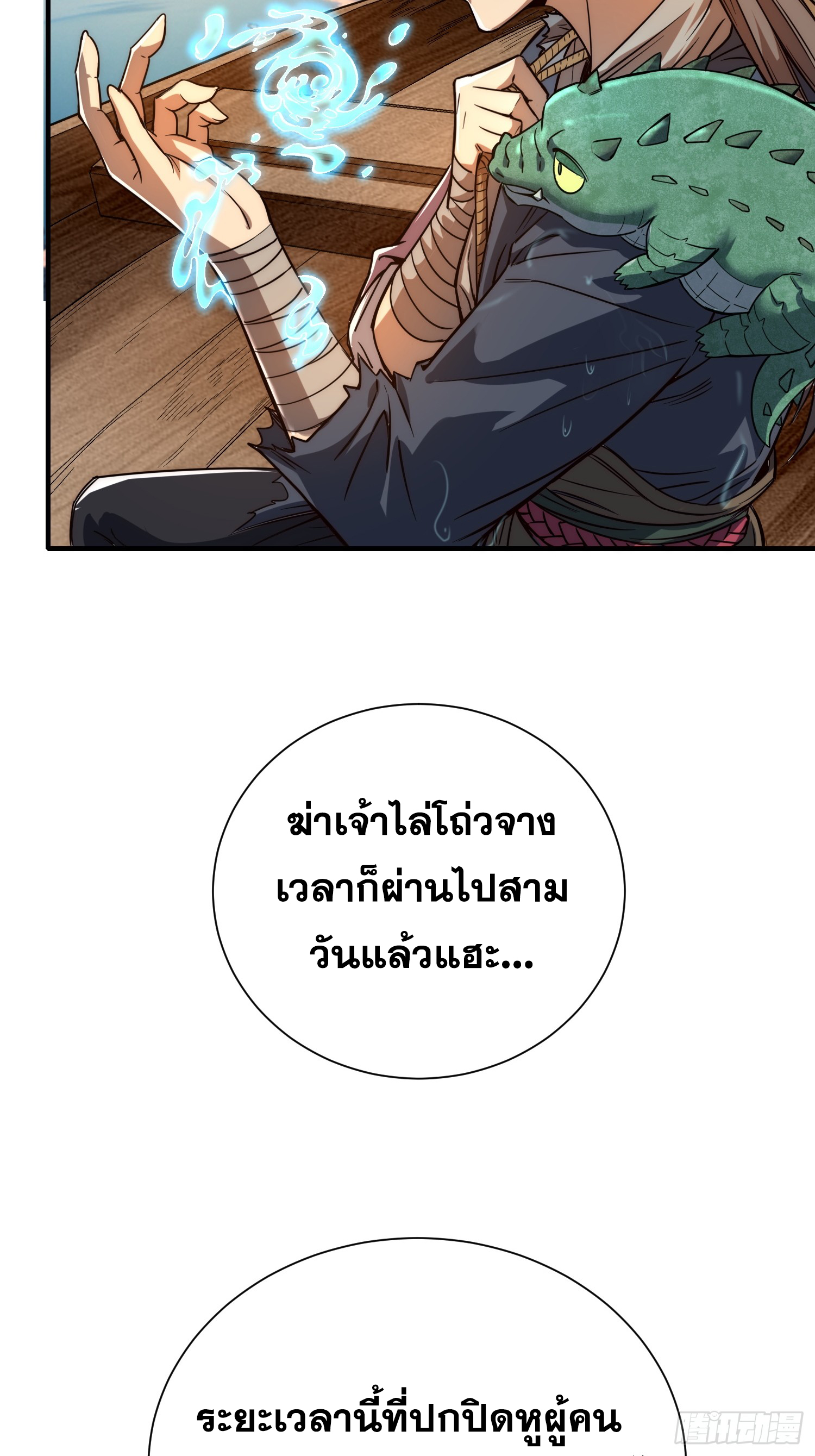 เริ่มต้นสู่การเป็นเทพวานรแห่งสายน้ำ ตอนที่ 7 หน้า 9