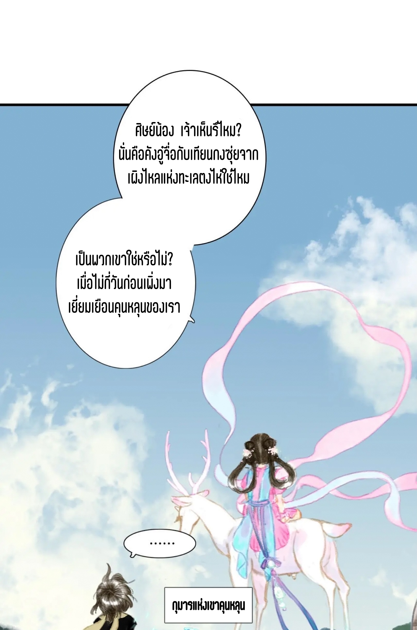 ปู้เทียนเกอ ลำนำแห่งผู้ล่องนภา ตอนที่ 2 หน้า 63