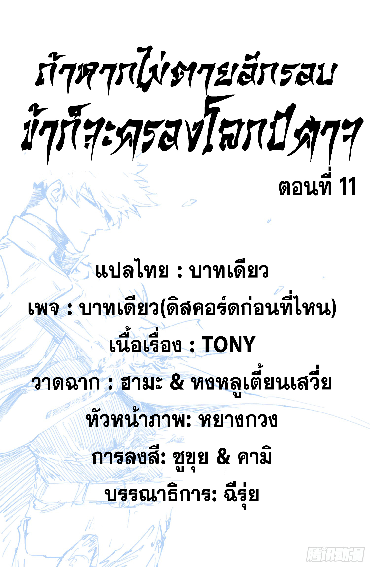 ถ้าหากไม่ตาย ข้าก็จะครองโลกปีศาจ! ตอนที่ 11 หน้า 2