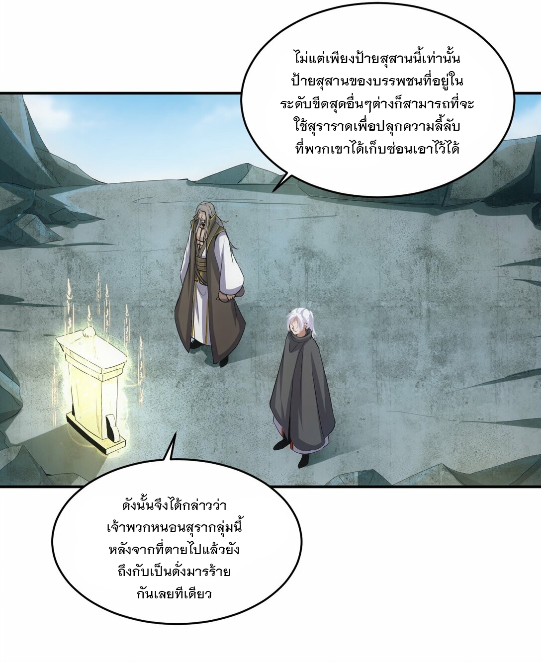 มหาเทพเอกะหมื่นบรรพกาล (จบ) ตอนที่ 79 หน้า 33