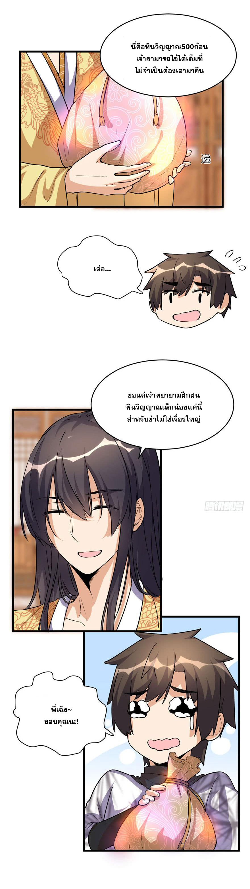 นี่น่ะหรือ....ระบบบำเพ็ญเซียน? ตอนที่ 16 หน้า 11
