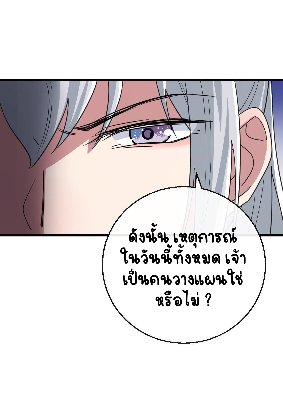 ปิ๊งรักทรราชจอมลวง ตอนที่ 76 หน้า 17