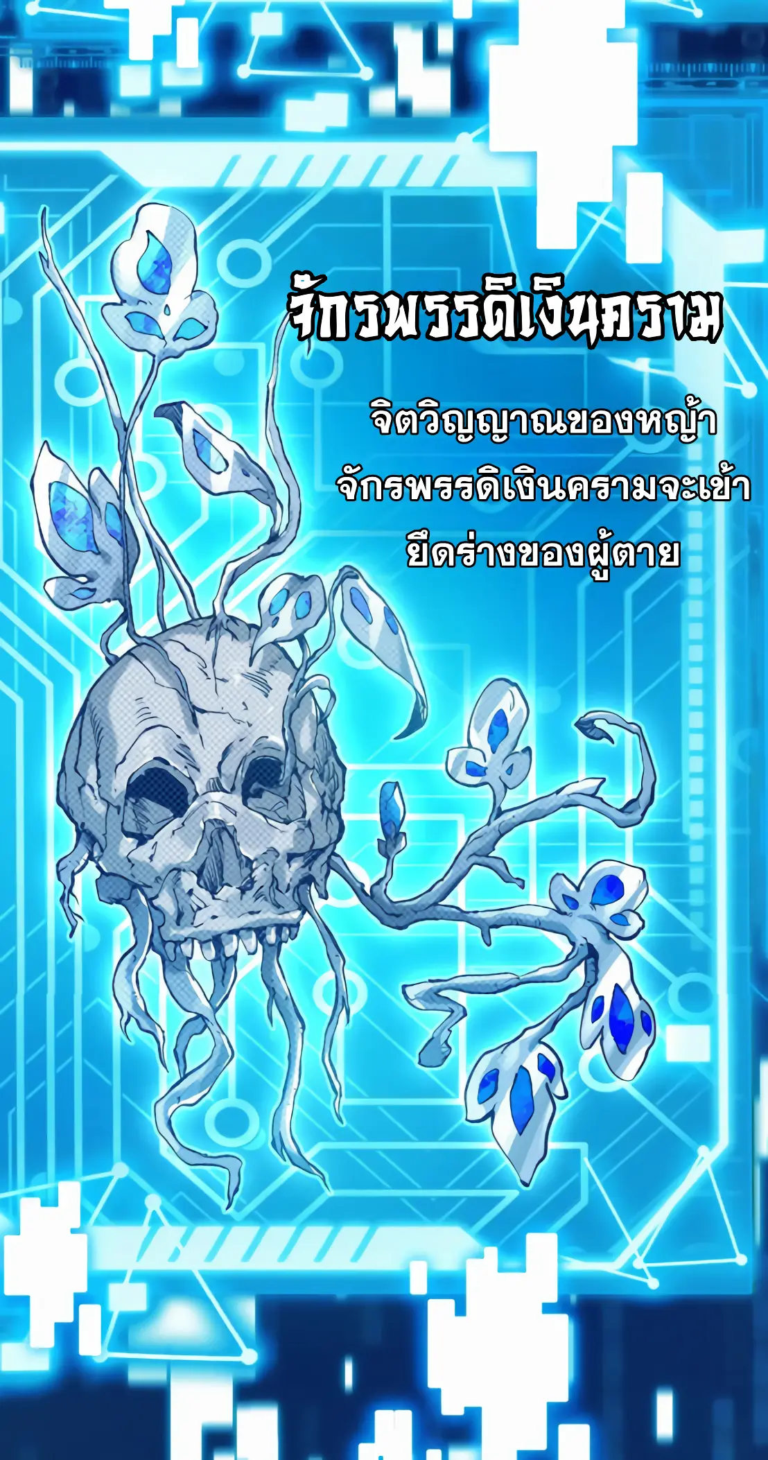 การบําเพ็ญเพียรเริ่มต้นจากการ ปลูกจักรพรรดินีปีศาจ ตอนที่ 5 หน้า 12