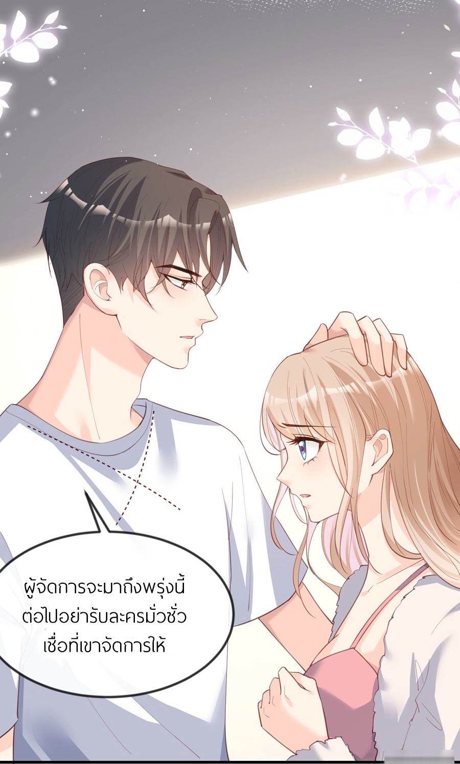 ดาราสาวเจ้าเสน่ห์กับนายเย็นชา ตอนที่ 20 หน้า 14