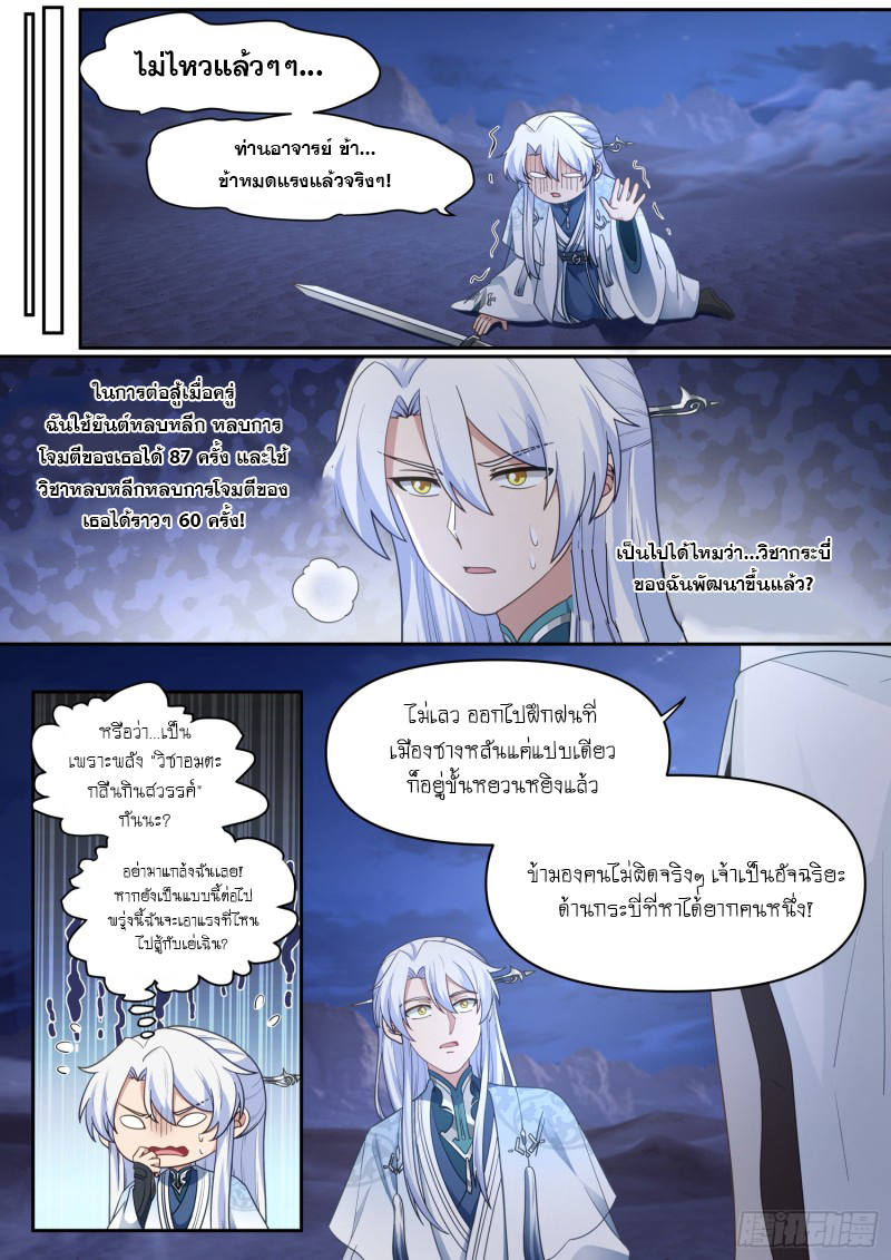 เกิดใหม่เป็นศิษย์พี่ใหญ่จอมวายร้ายกับเหล่าหญิงสาวยันเดเระ ตอนที่ 69 หน้า 9