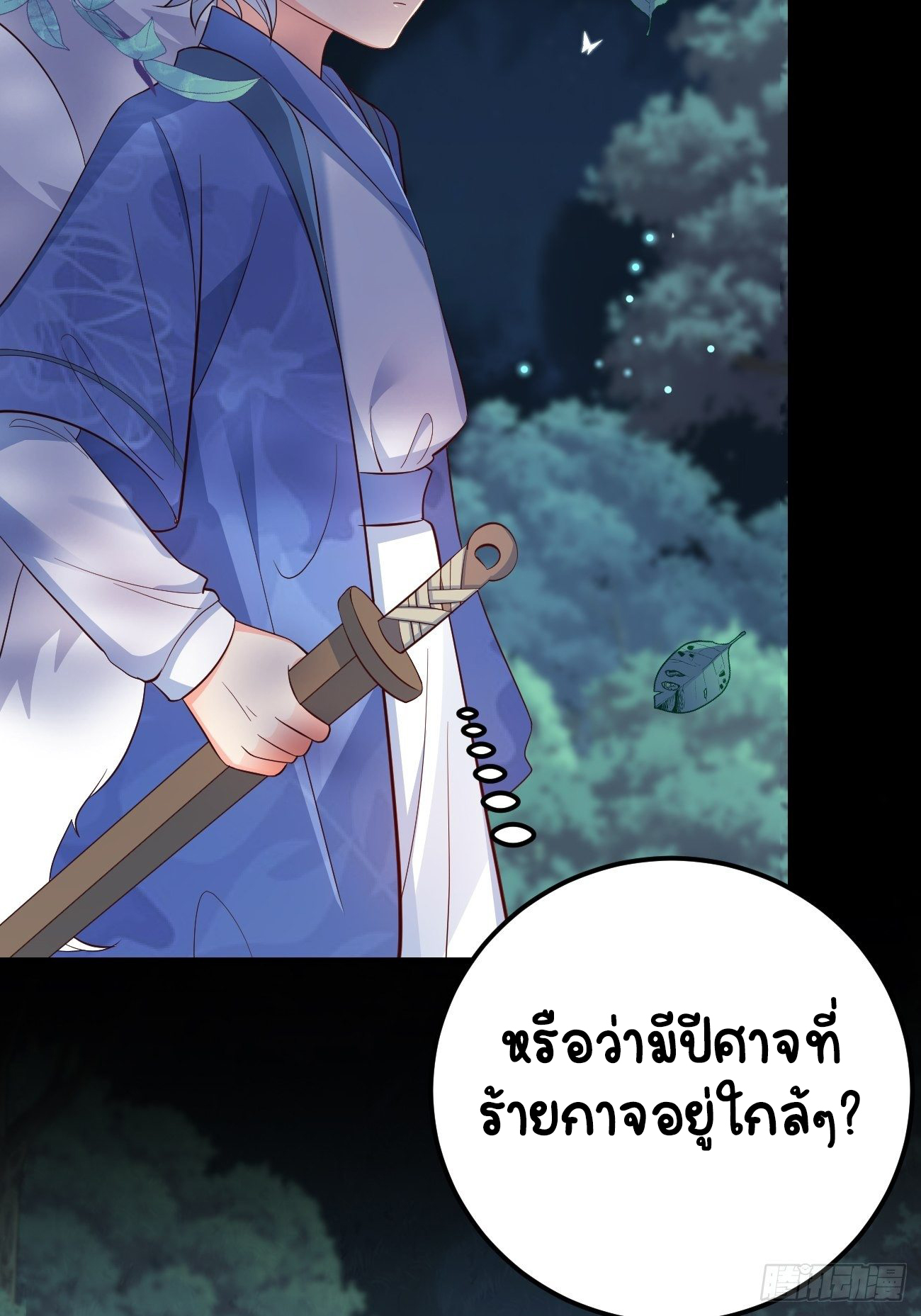 ปีศาจจิ้งจอกของฉันวันนี้ก็ยังเป็นเด็กดี? ตอนที่ 30 หน้า 49