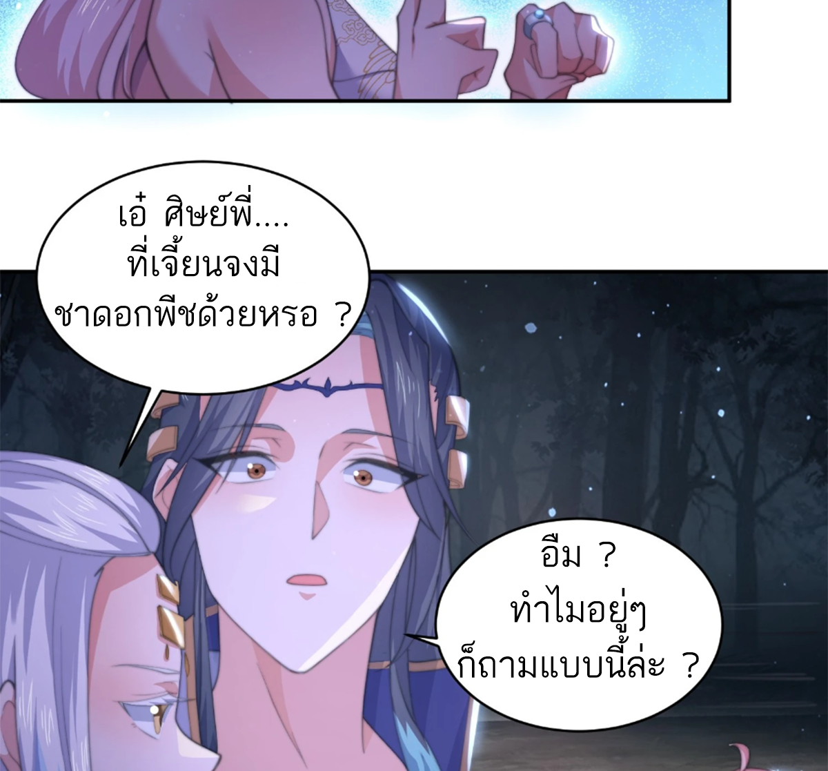ซวยแล้วข้าโดนตามล่าจากศิษย์ในสำนัก ตอนที่ 30 หน้า 39