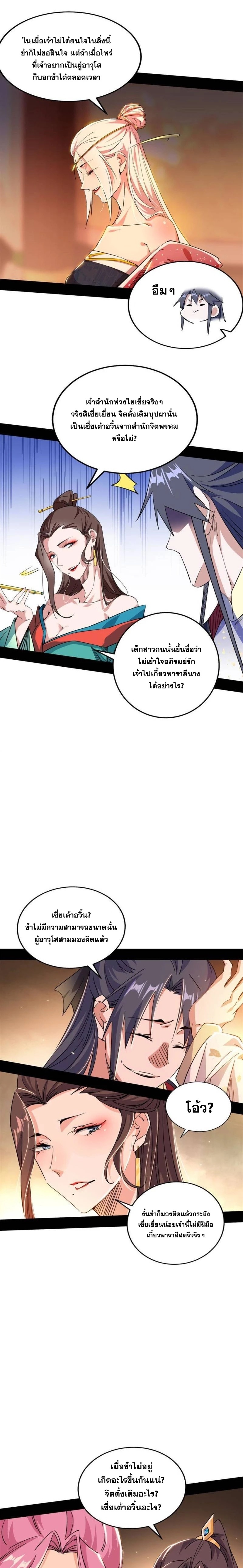 I'm an Evil God ข้าคือจักรพรรดิปีศาจ ตอนที่ 270 หน้า 5