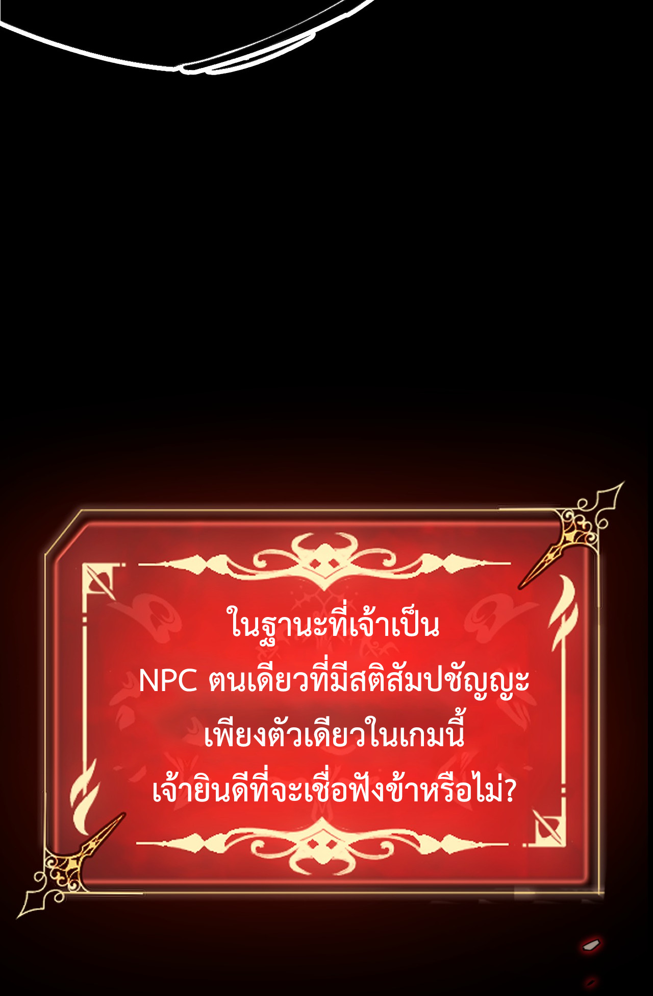 ลาสบอสอย่างข้า ขอแฝงตัวมาเป็นผู้เล่นใหม่ ตอนที่ 1 หน้า 12