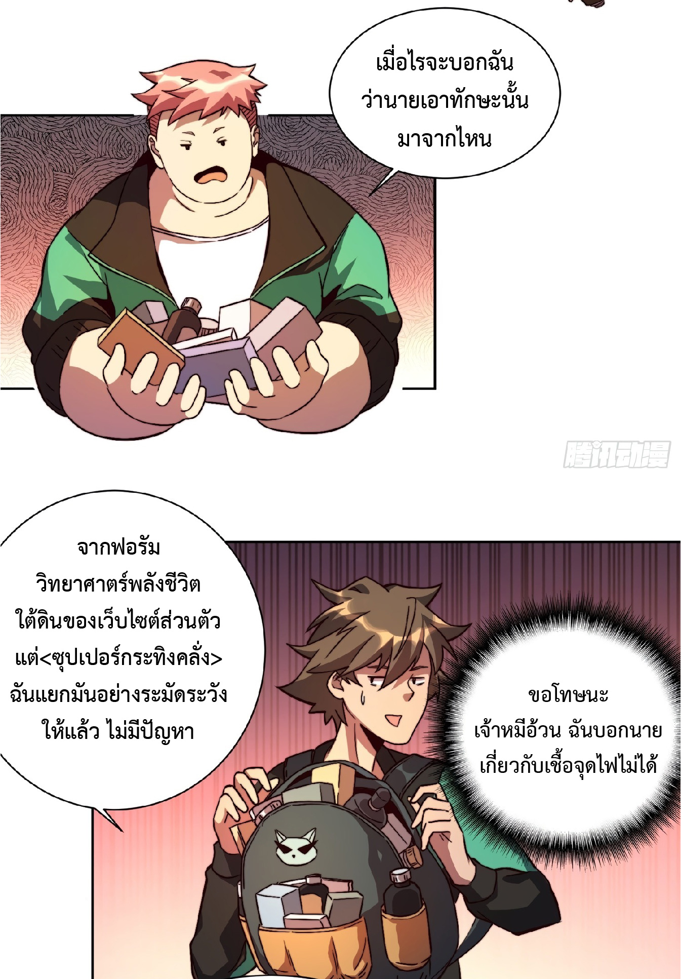 The People On Earth Are Too Ferocious ตอนที่ 7 หน้า 18