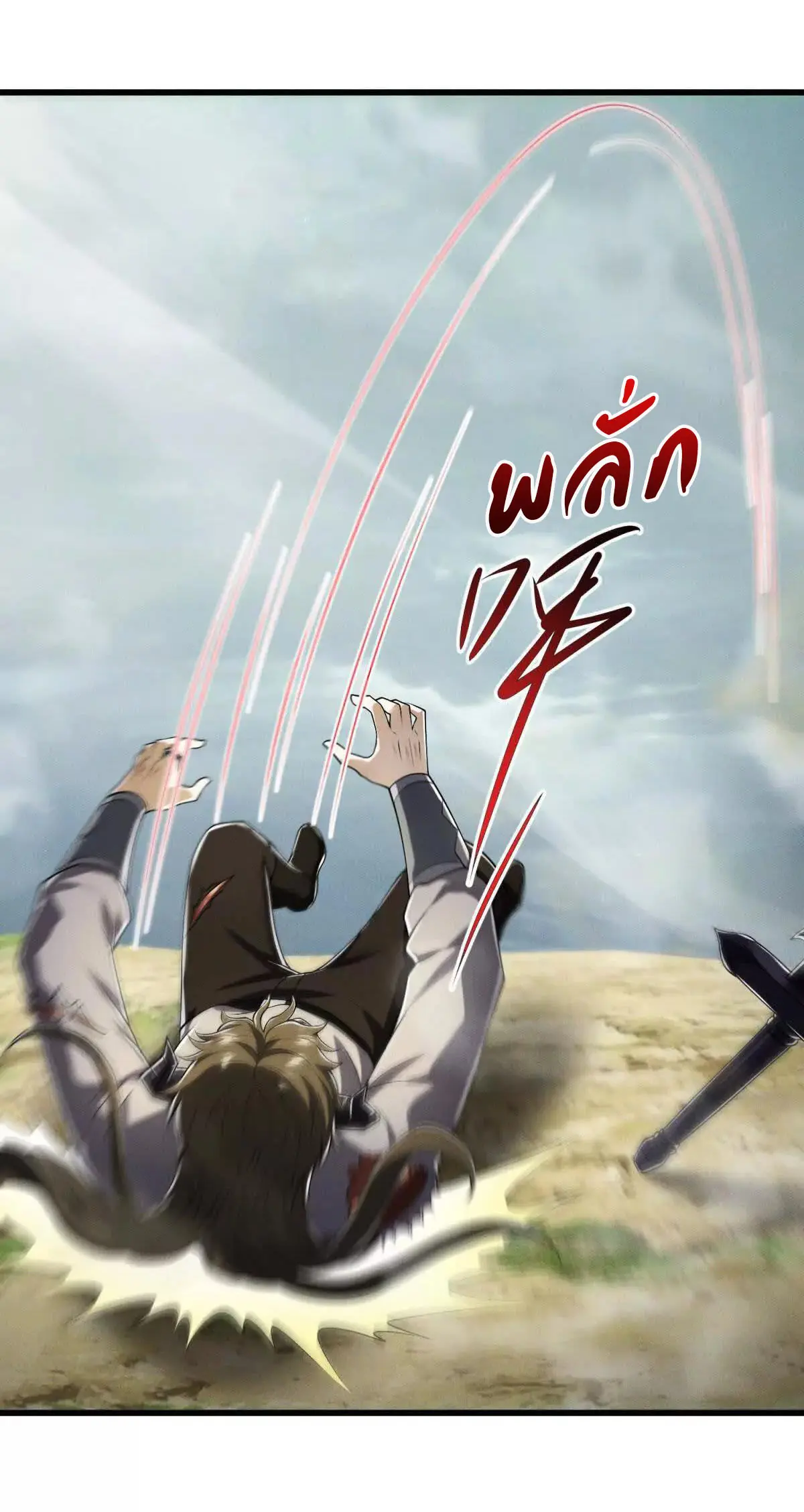 อัพเลเวลสุดขีดเพราะฉันคือจ้าวแห่งภัยพิบัติ ( I escalated with calamity ) ตอนที่ 17 หน้า 21