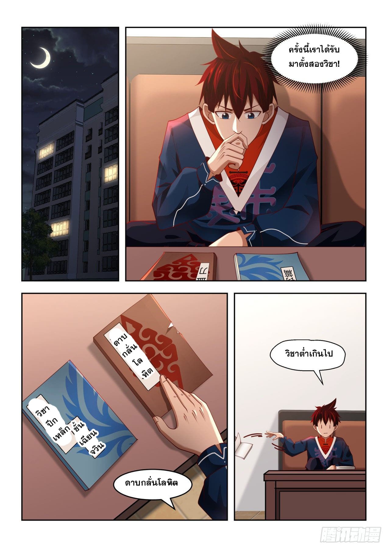 หมื่นเผ่าภัยพิบัติ ตอนที่ 38 หน้า 2