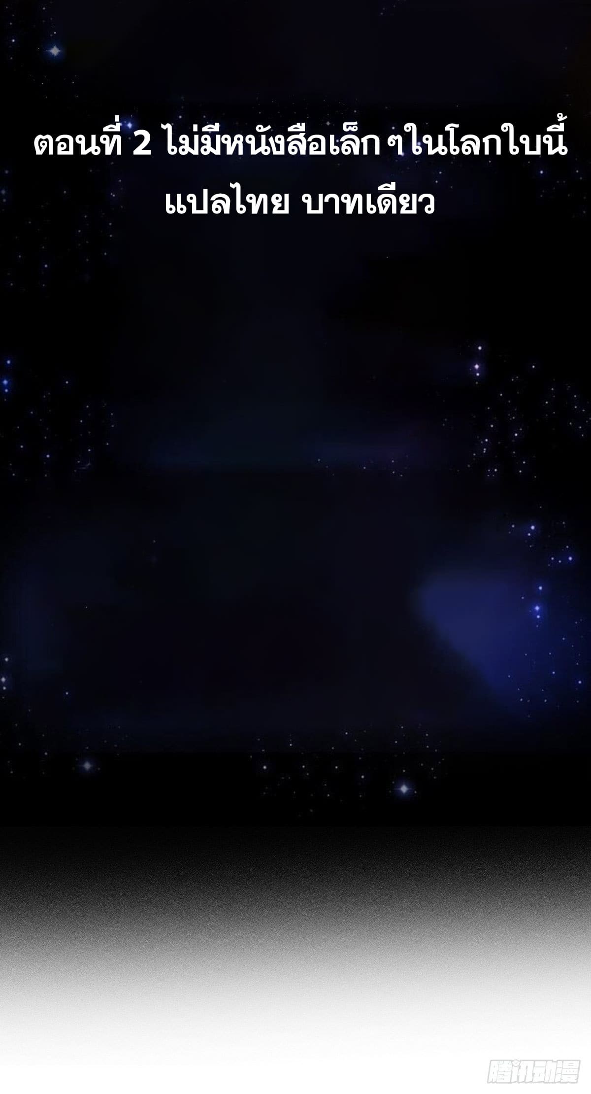 ข้าใช้คัมภีร์ยามว่างบรรลุปราช์ญ (ทันจีน) ตอนที่ 2 หน้า 2