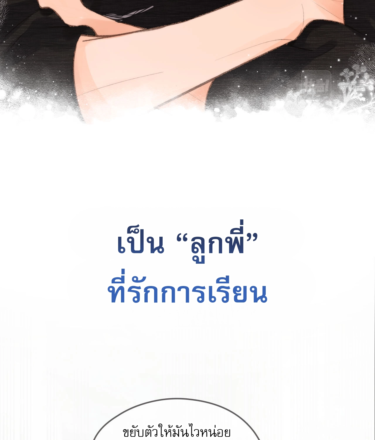 You Are My Desire | เธอคือฝันหวานละมุน ตอนที่ 2 หน้า 11