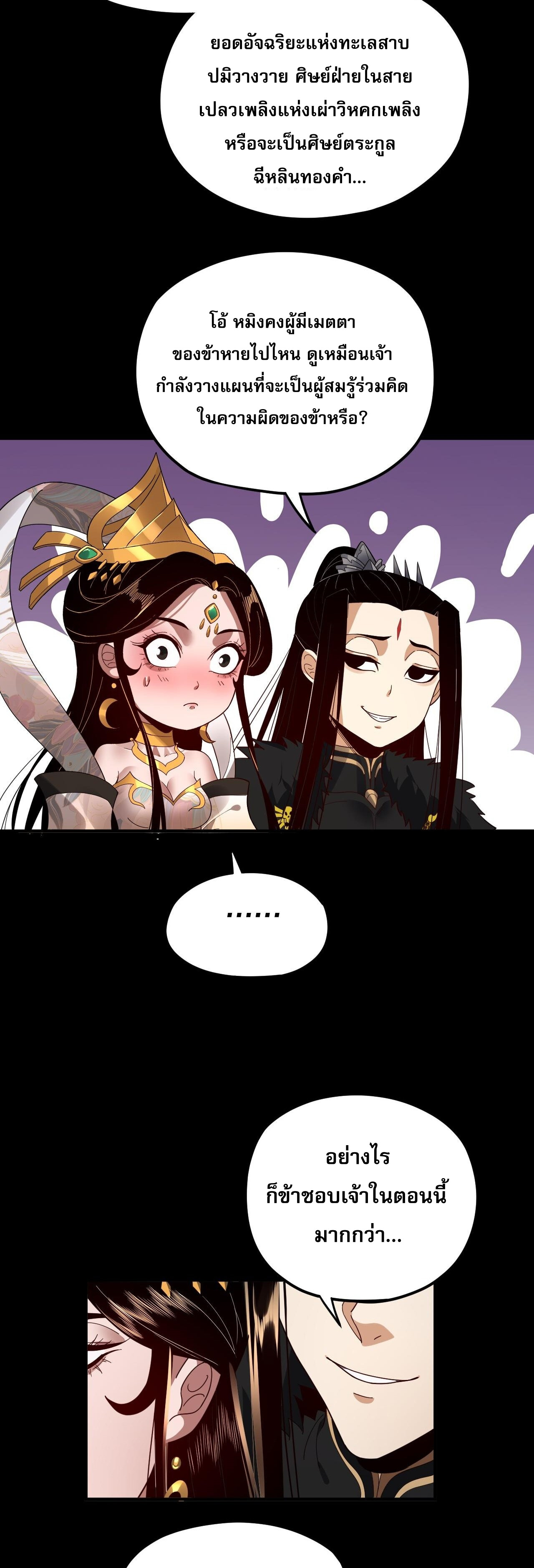 ข้าคือจอมวายร้ายผู้ยิ่งใหญ่ (ชนจีนก่อนใคร) ตอนที่ 92 หน้า 31