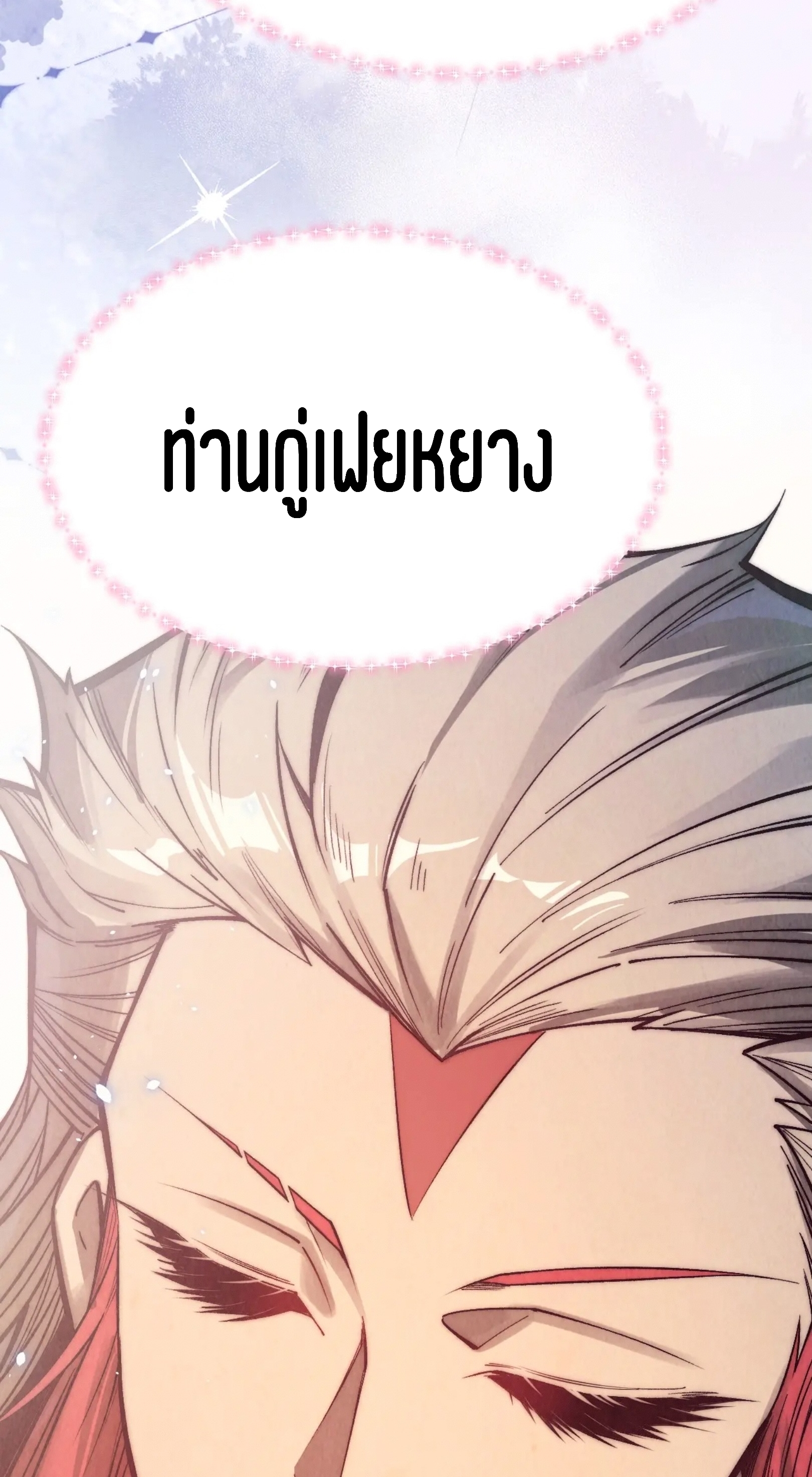 มหาเทพนิรันดร์กาล ตอนที่ 233 หน้า 6